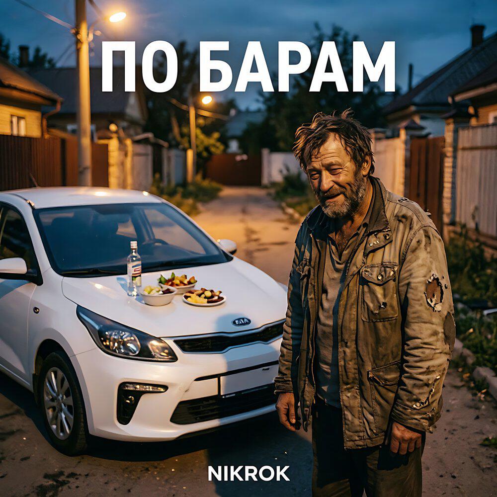 Релиз По барам