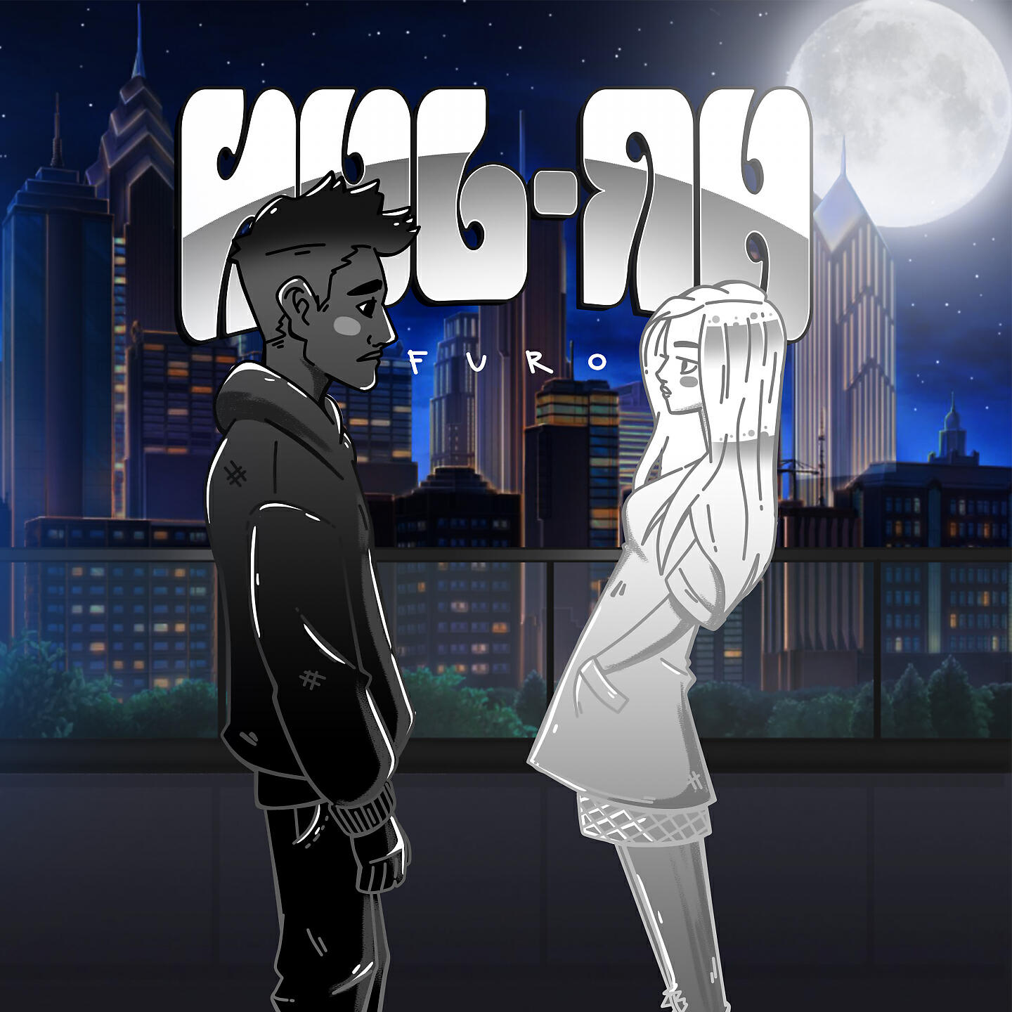 Скачать песню Furo - Инь-Ян бесплатно в MP3 для Android и iOS