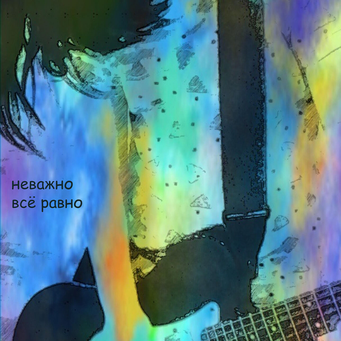 Релиз Всё равно