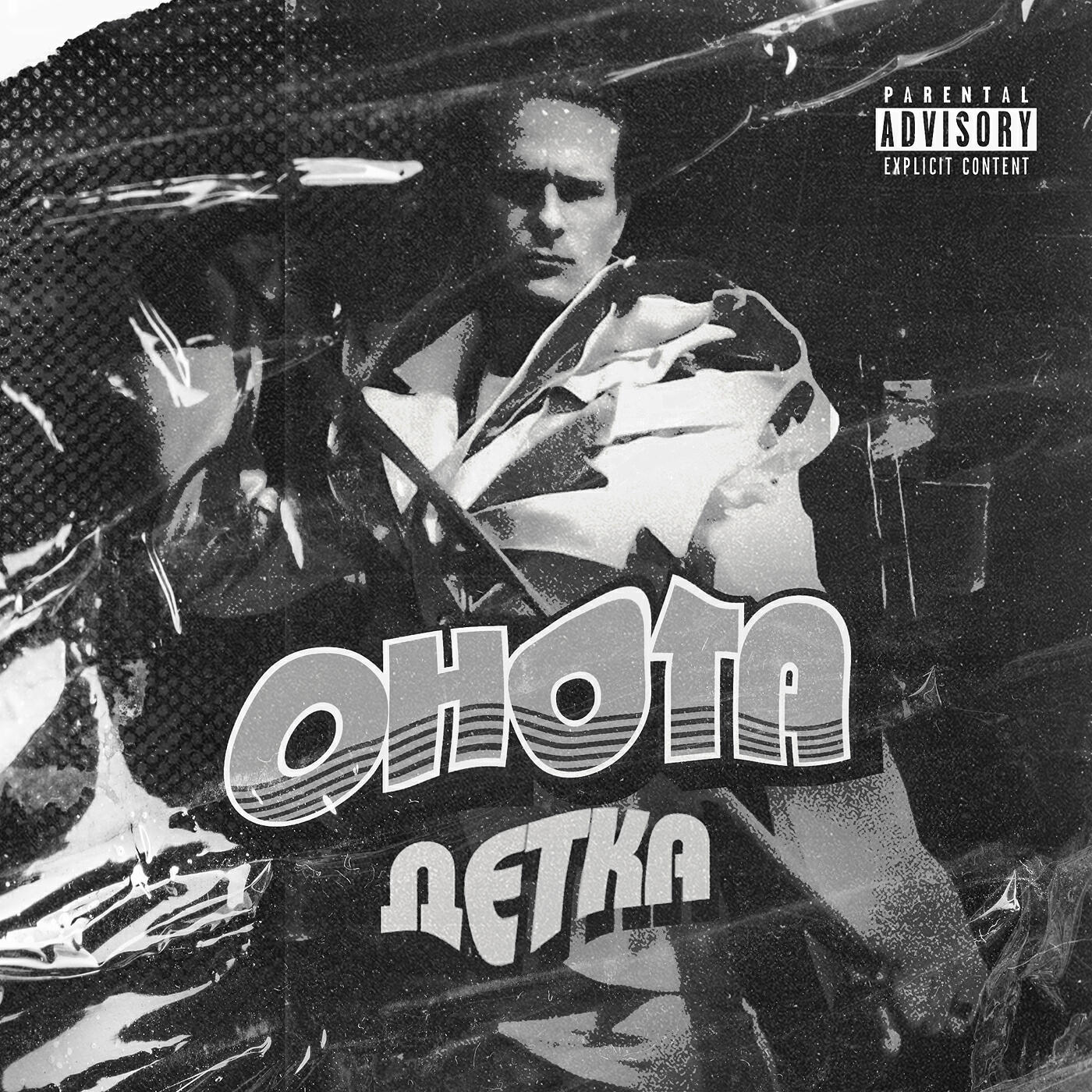 Релиз Детка