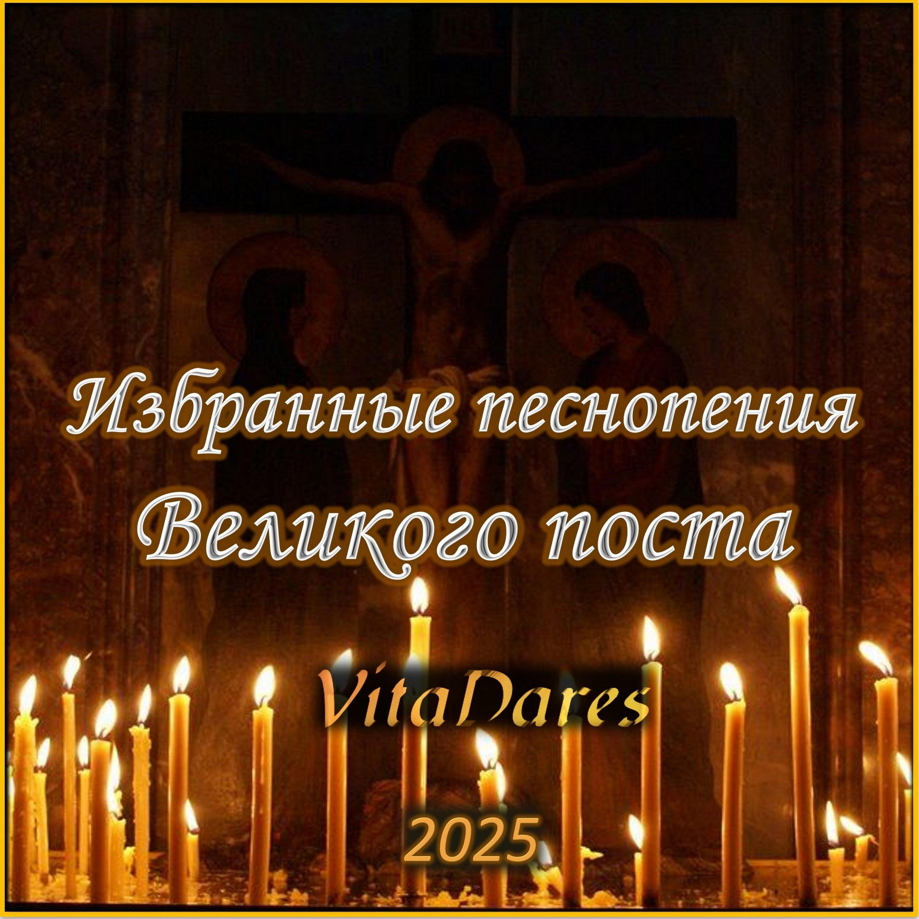 Постер альбома Избранные песнопения Великого поста 2025