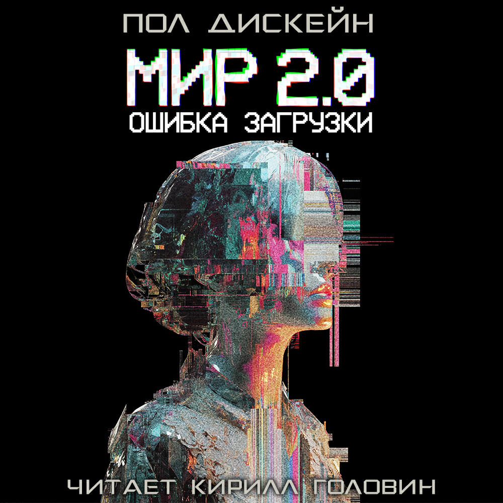 Книга Мир 2.0. Ошибка загрузки