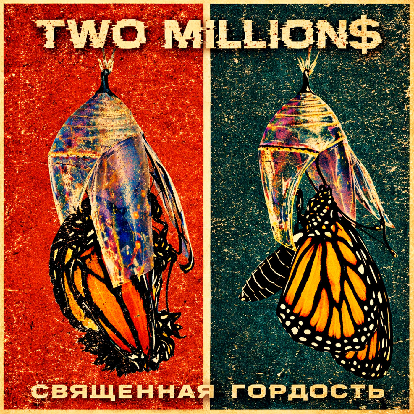 Релиз Священная гордость