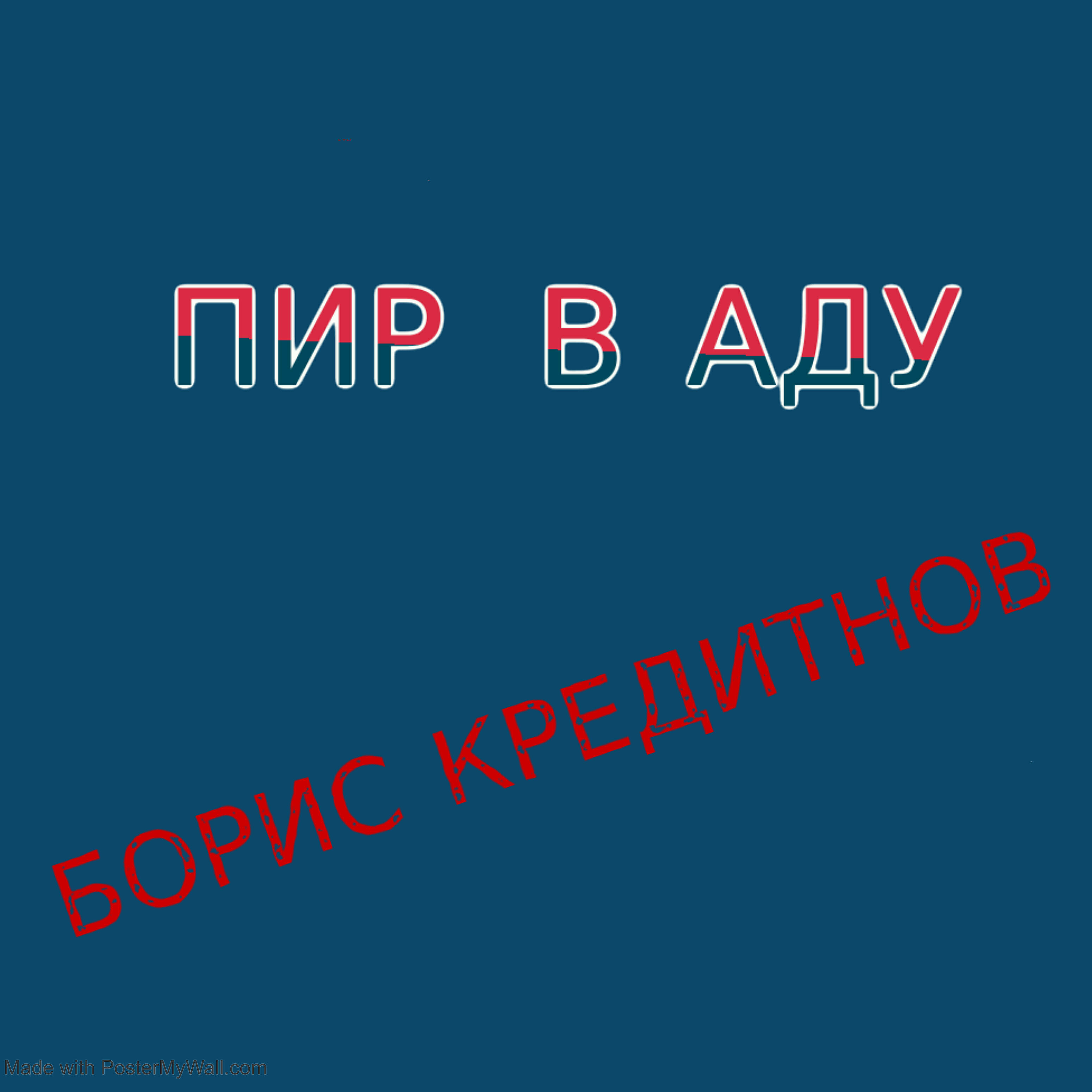 Релиз Пир в аду