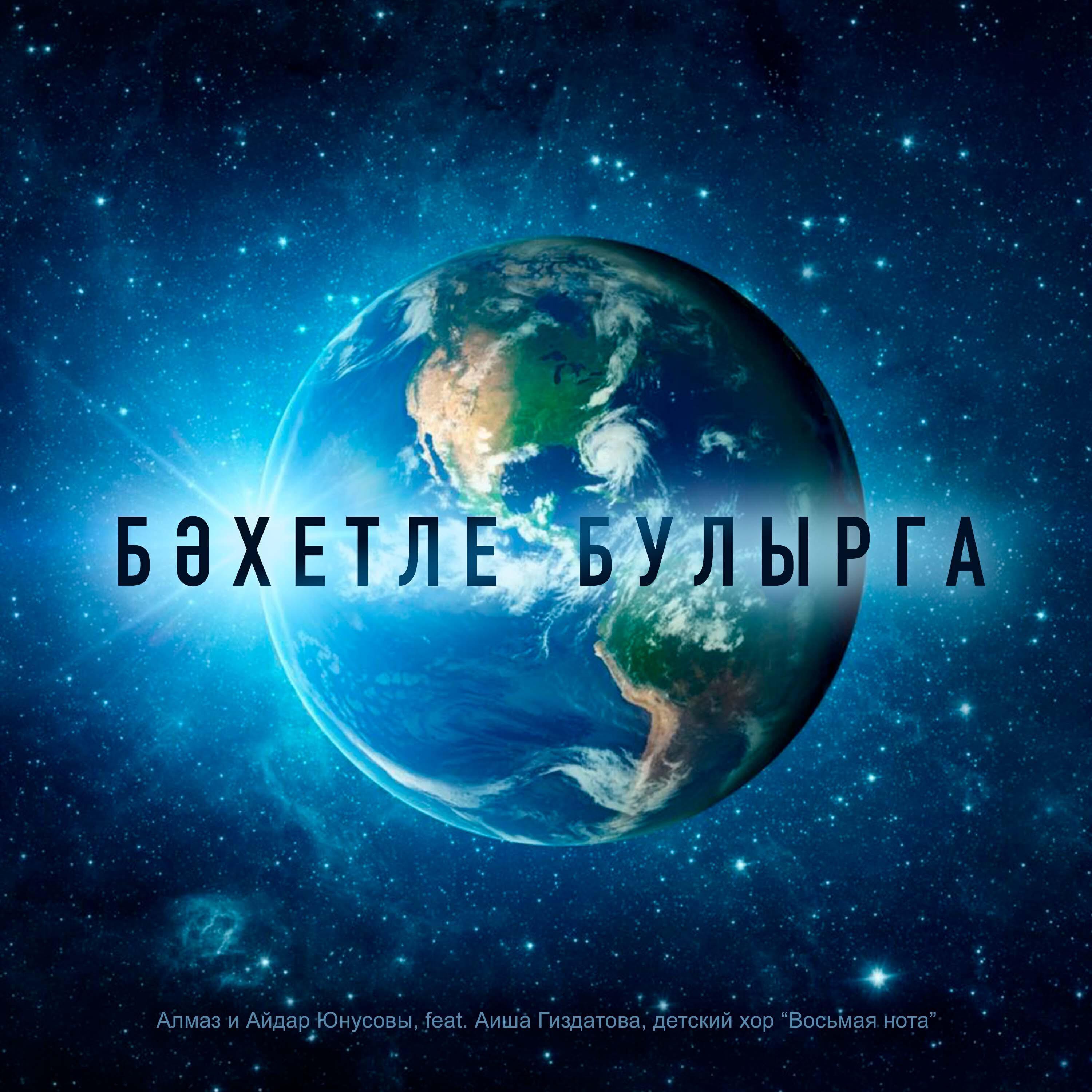 Алмаз и Айдар Юнусовы