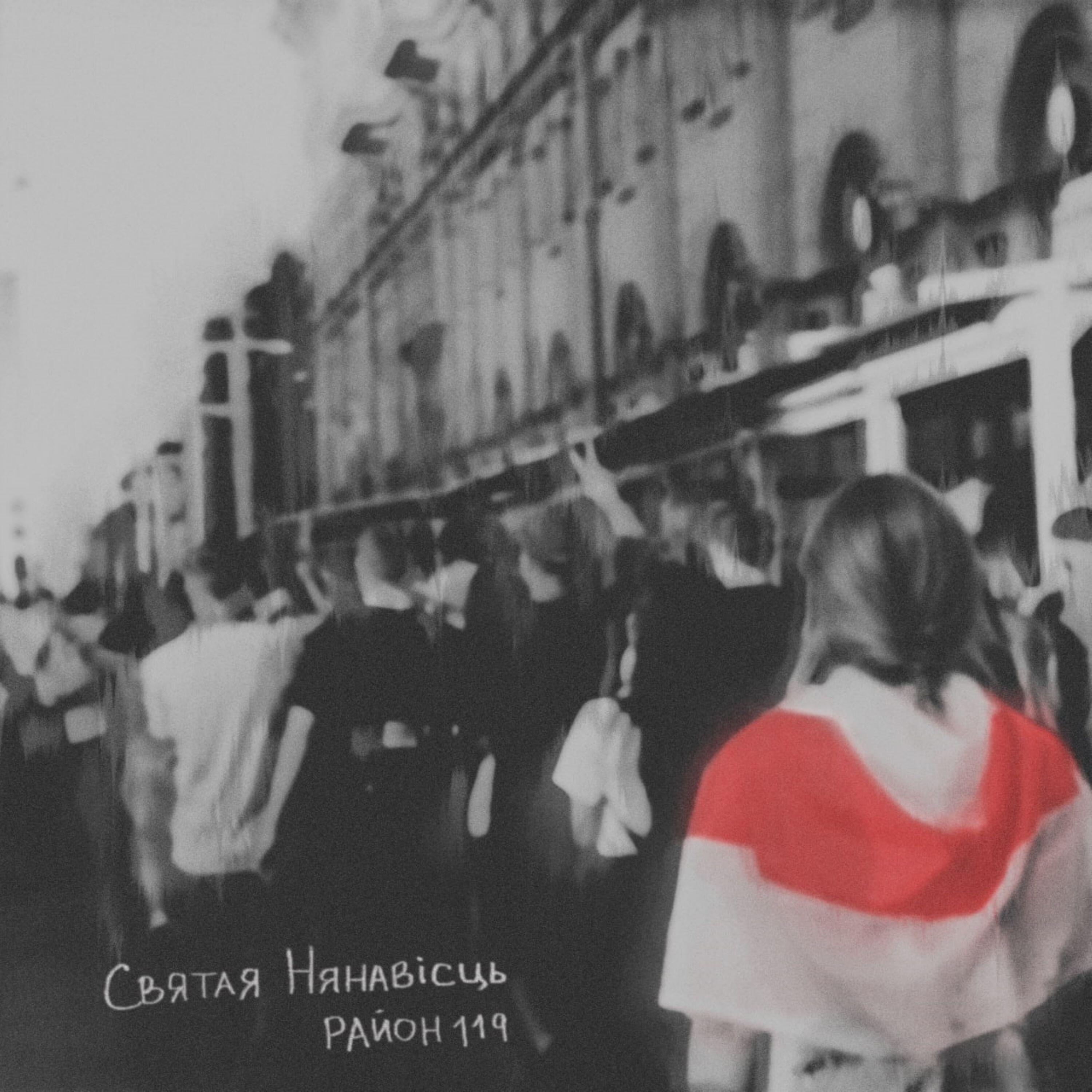 Релиз Святая нянавісць