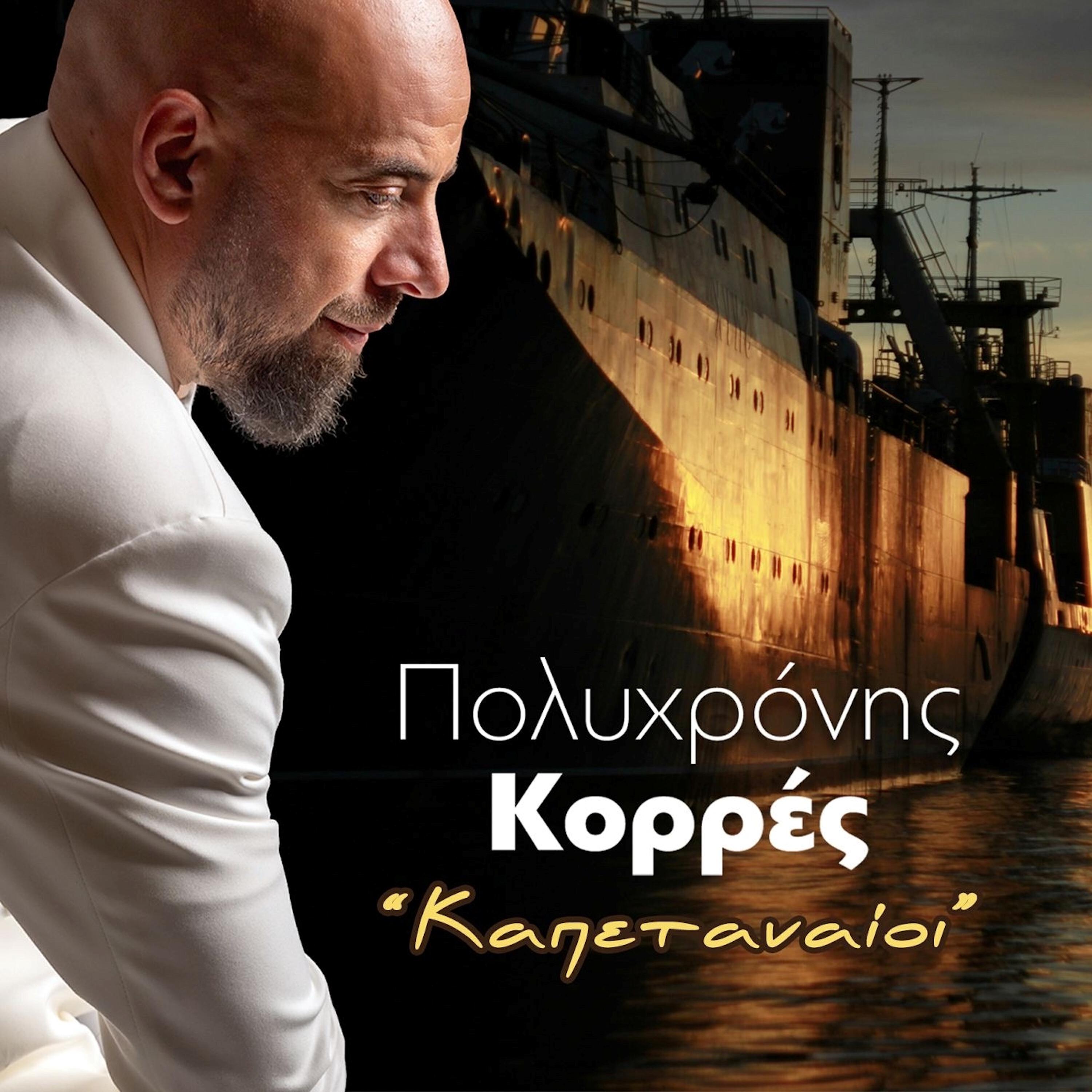 Релиз Kapetanaioi