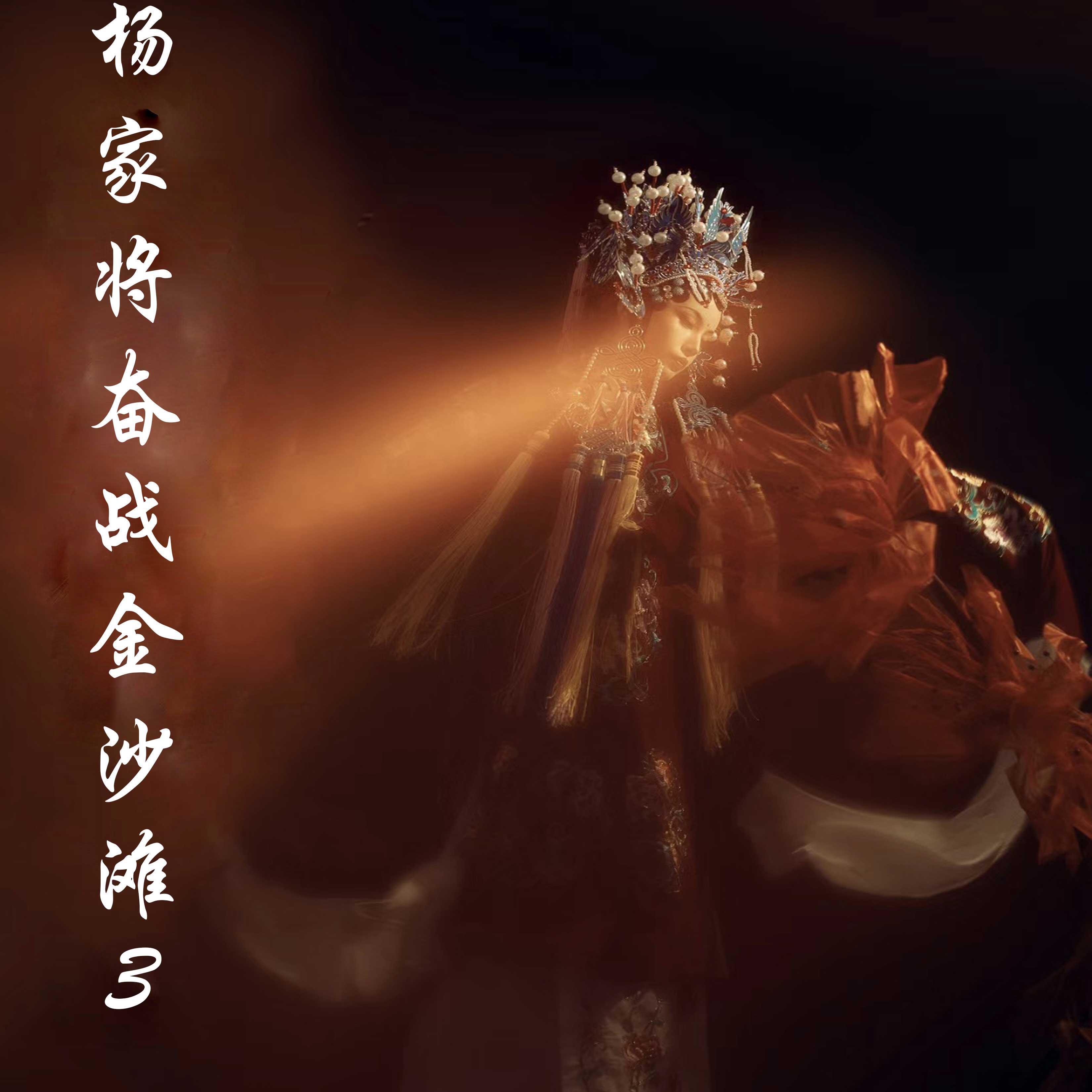 Релиз 金沙滩3