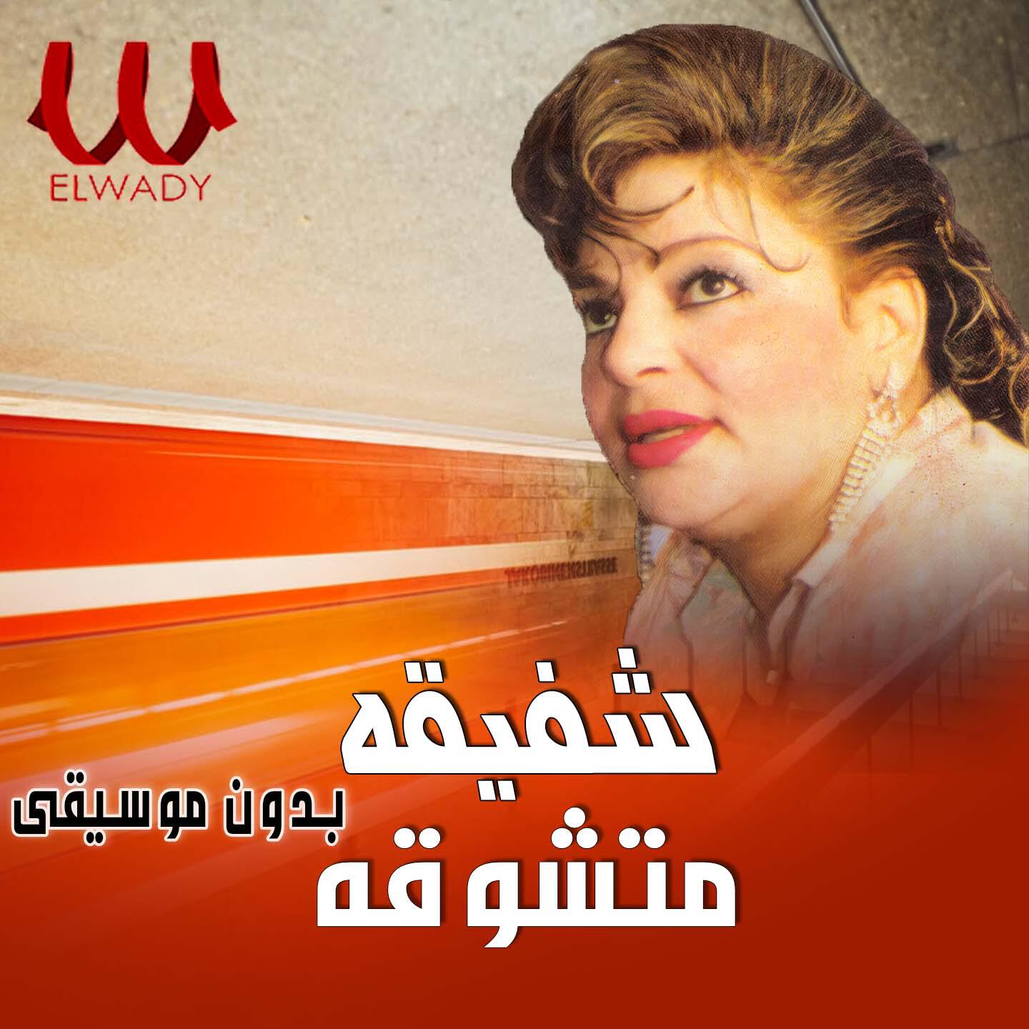 Релиз متشوقة