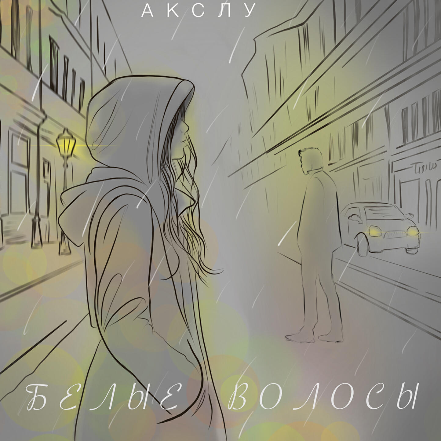 Релиз Белые волосы