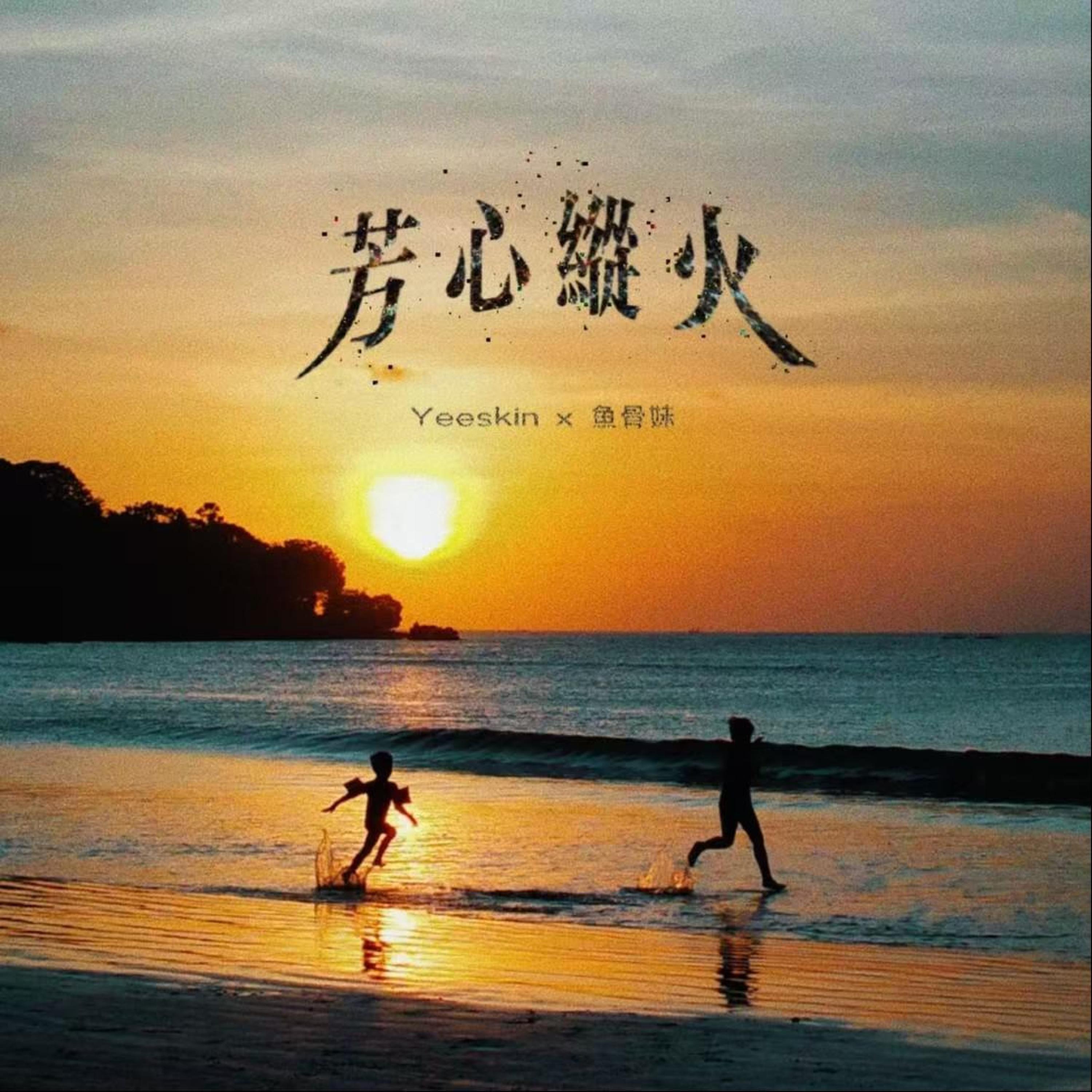 Релиз 芳心纵火