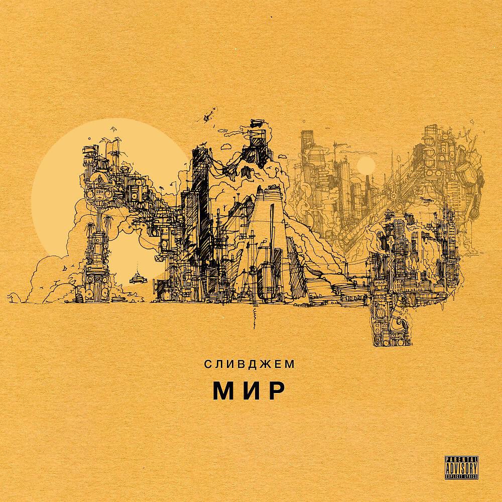 Релиз Мир
