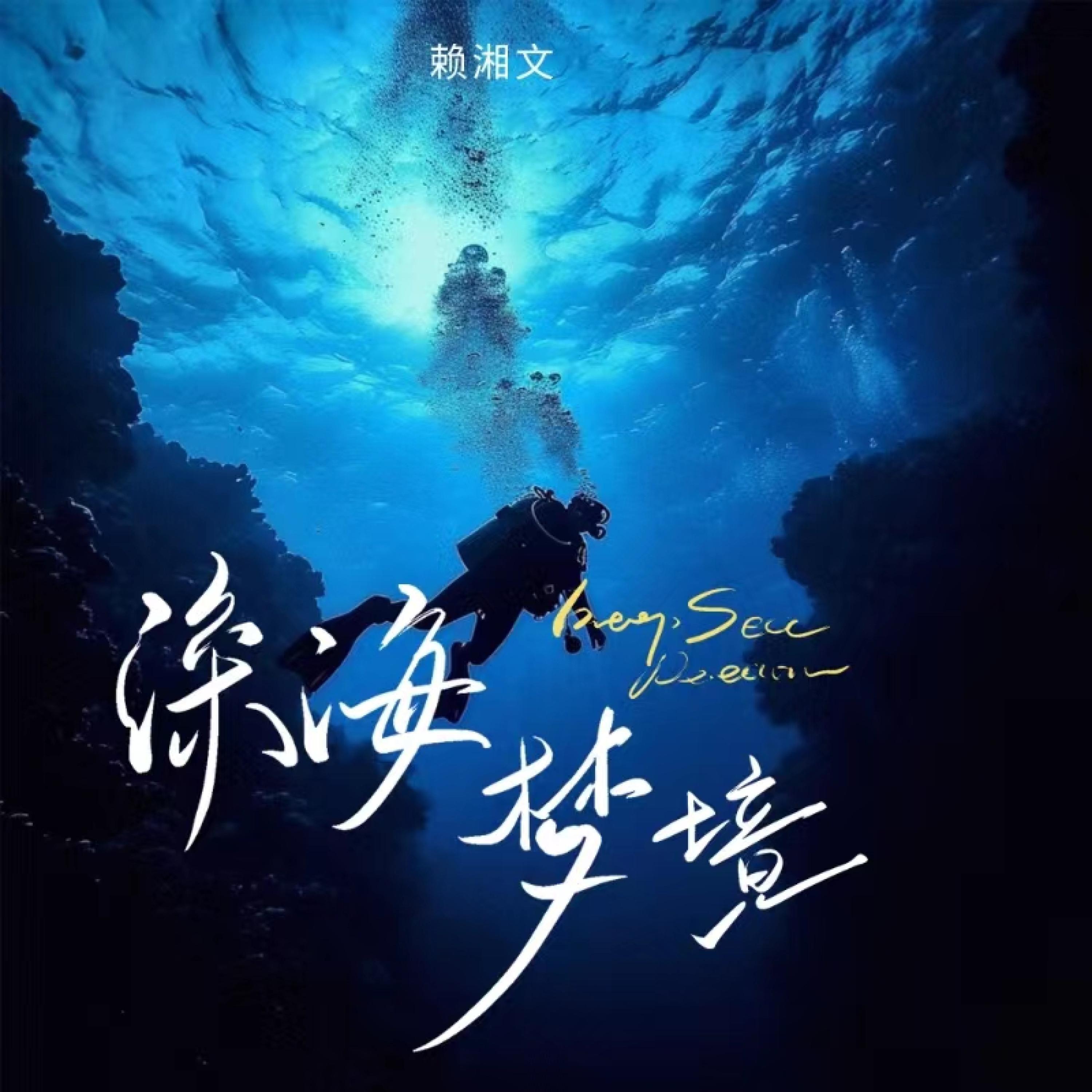 Релиз 深海梦境