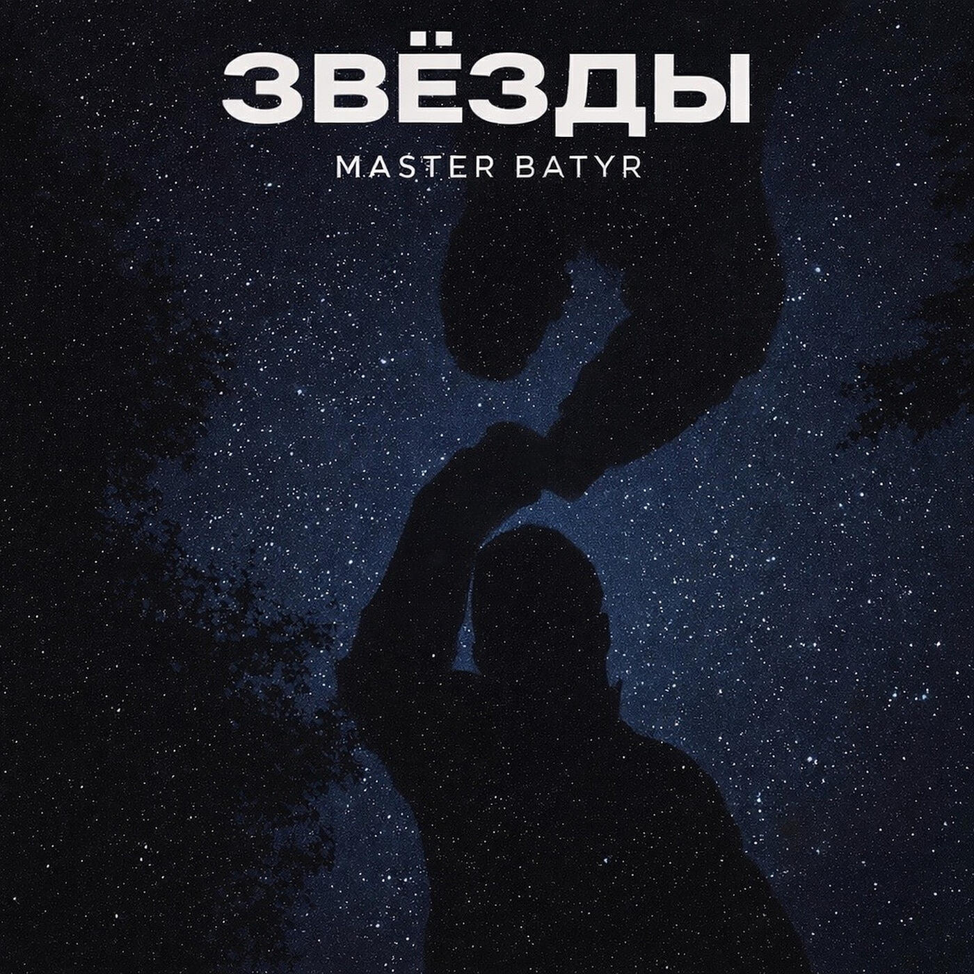 Релиз Звёзды
