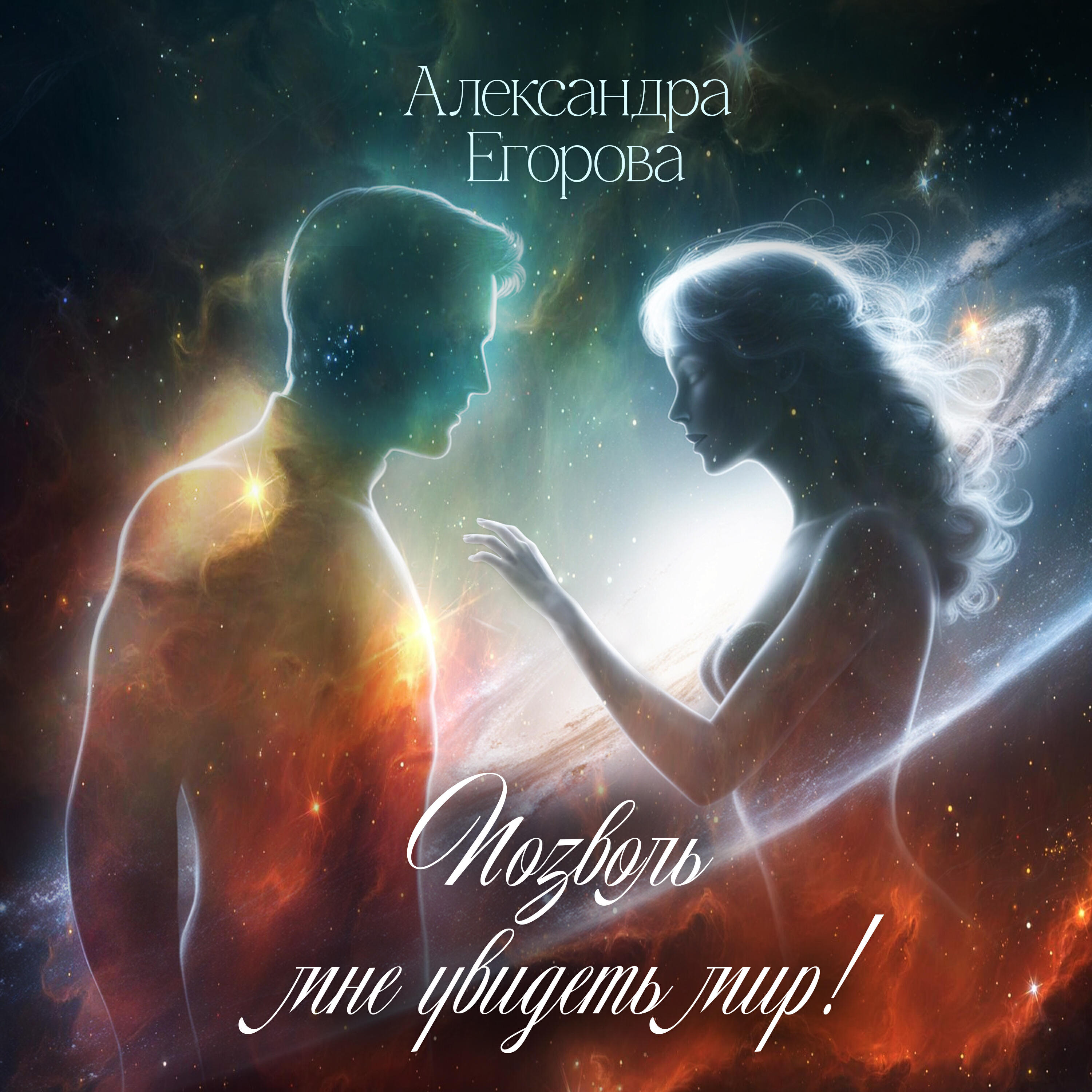 Релиз Позволь мне увидеть мир!