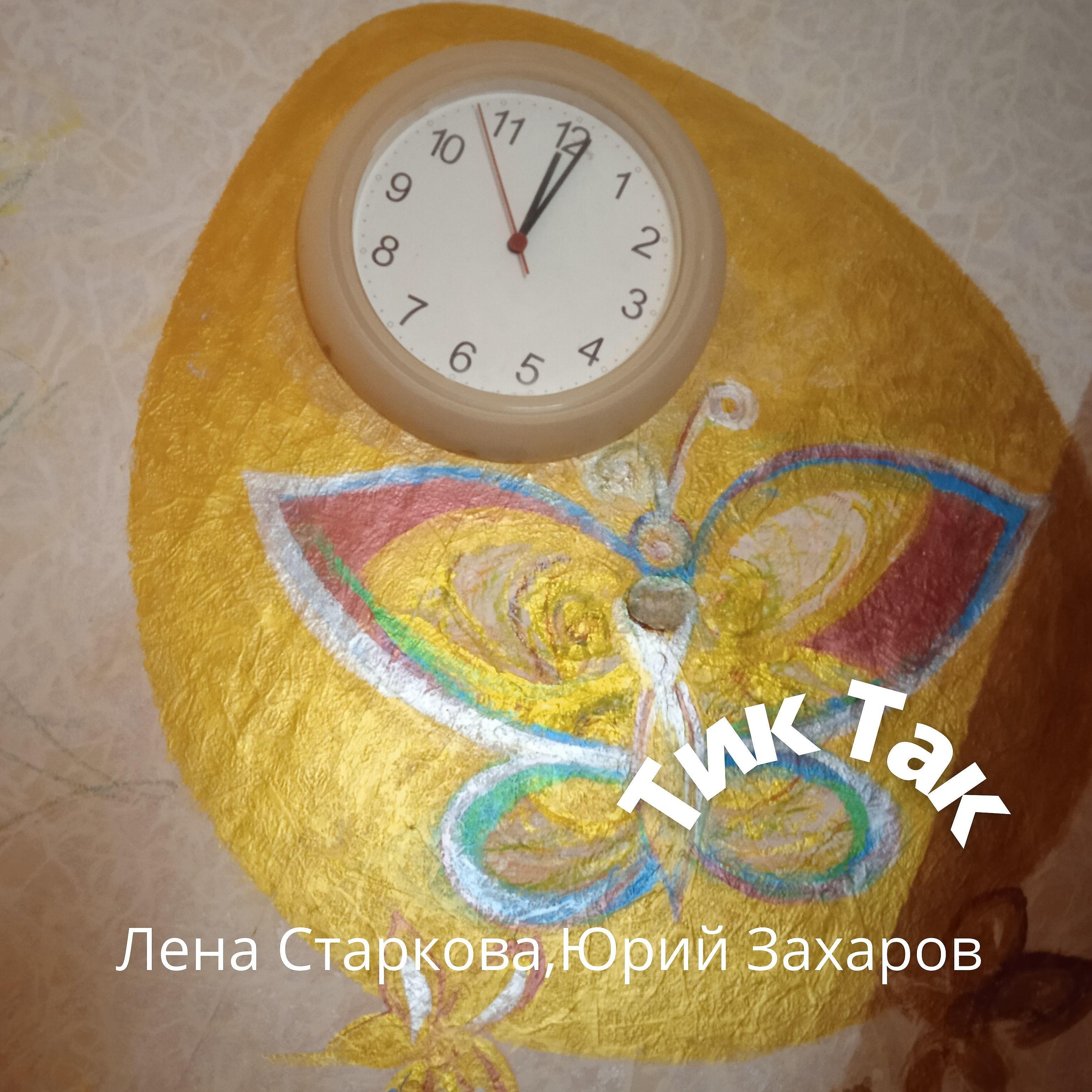 Постер альбома Тик Так