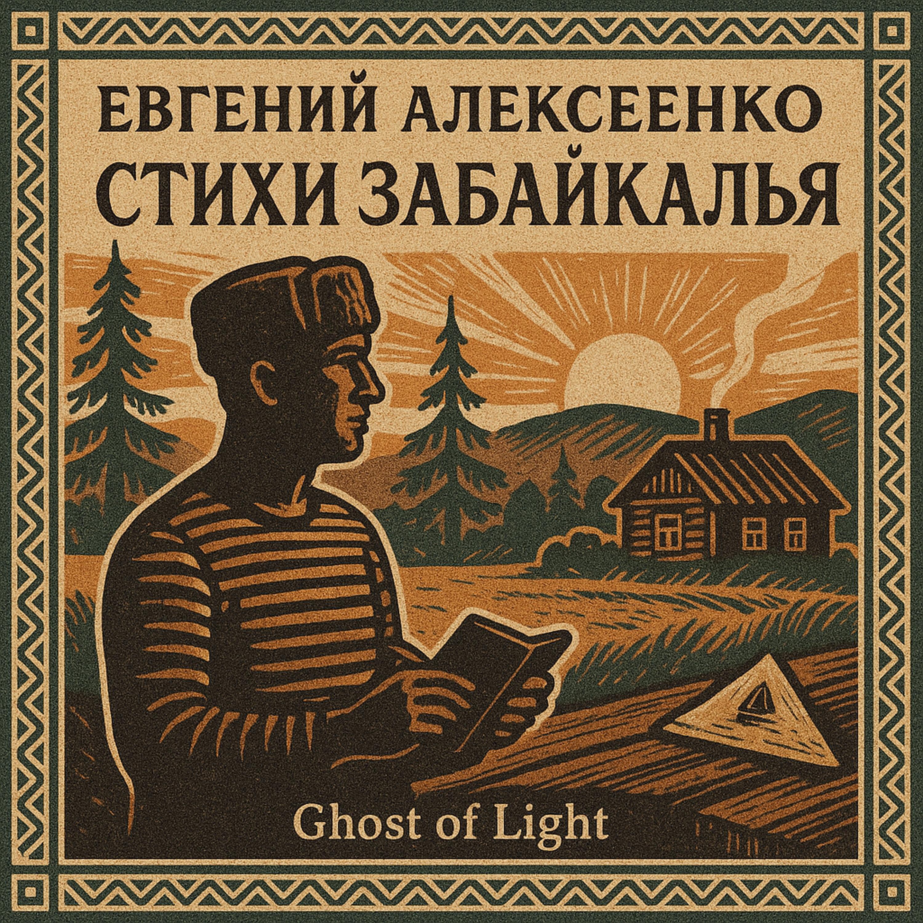 Релиз Стихи Забайкалья