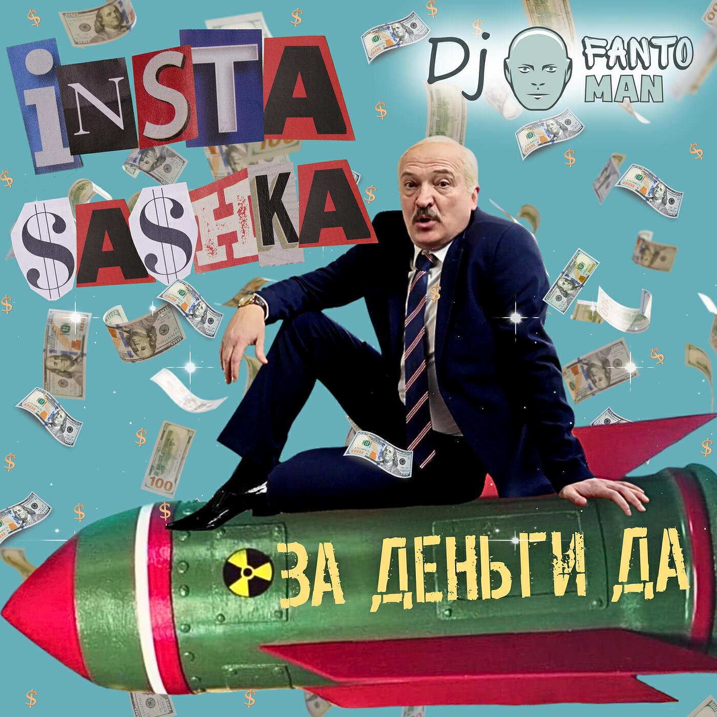 Постер альбома За деньги да