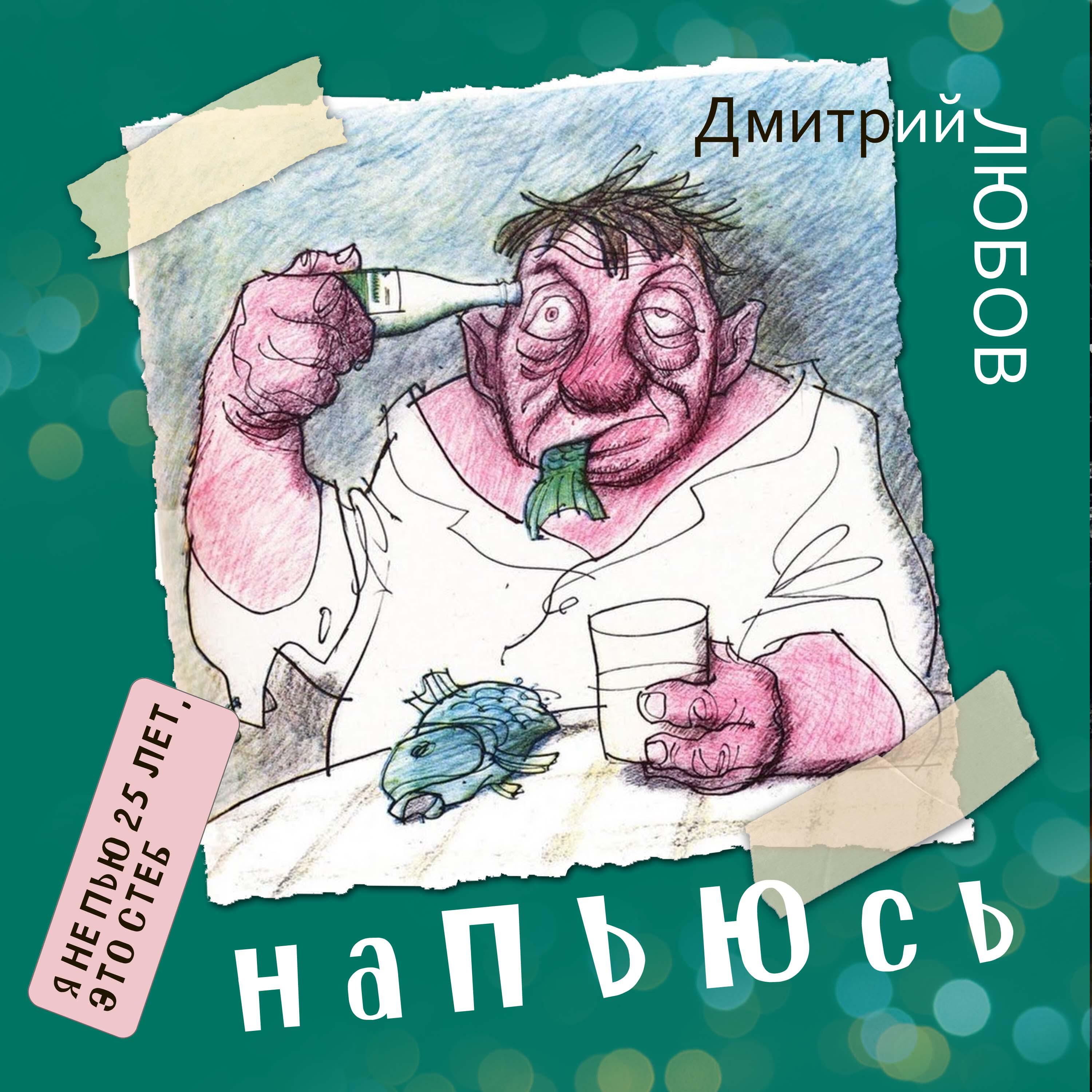 Релиз Напьюсь