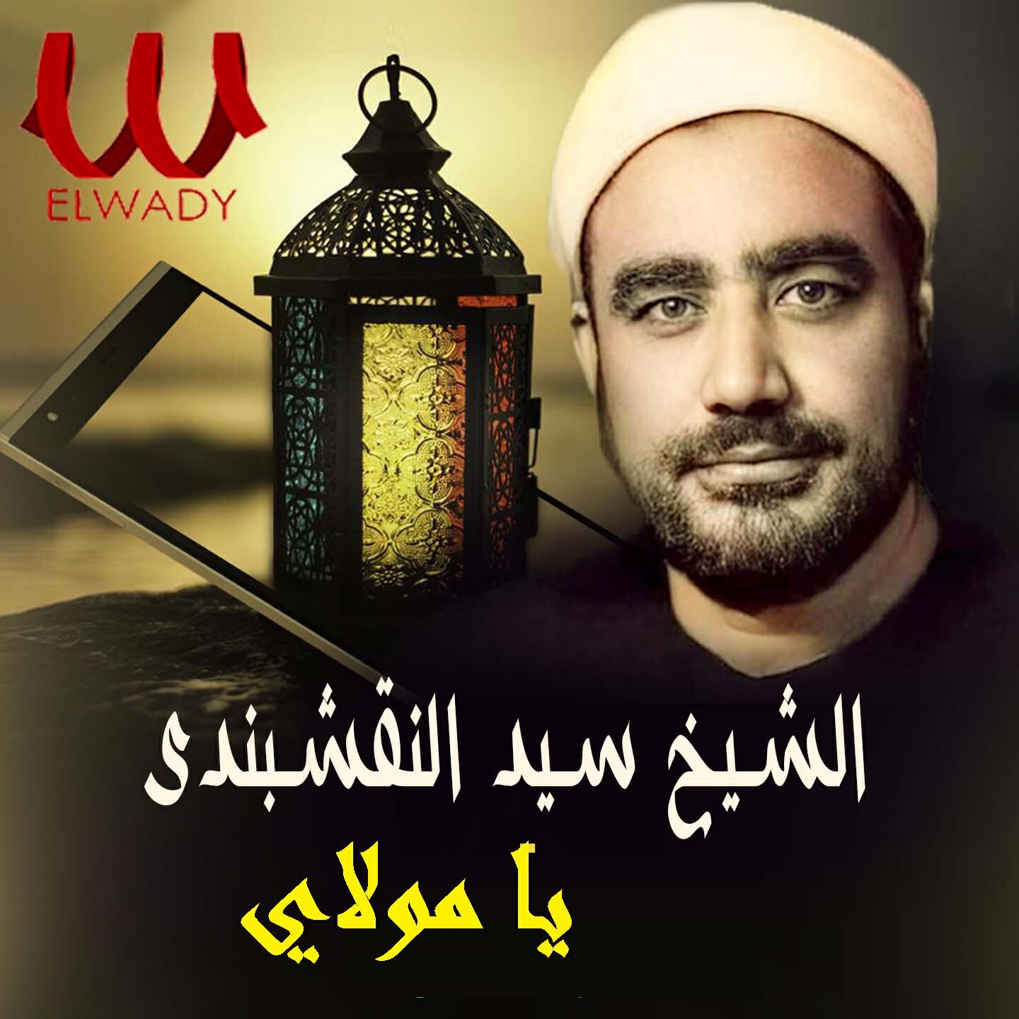 Sayed El Naqshabandy