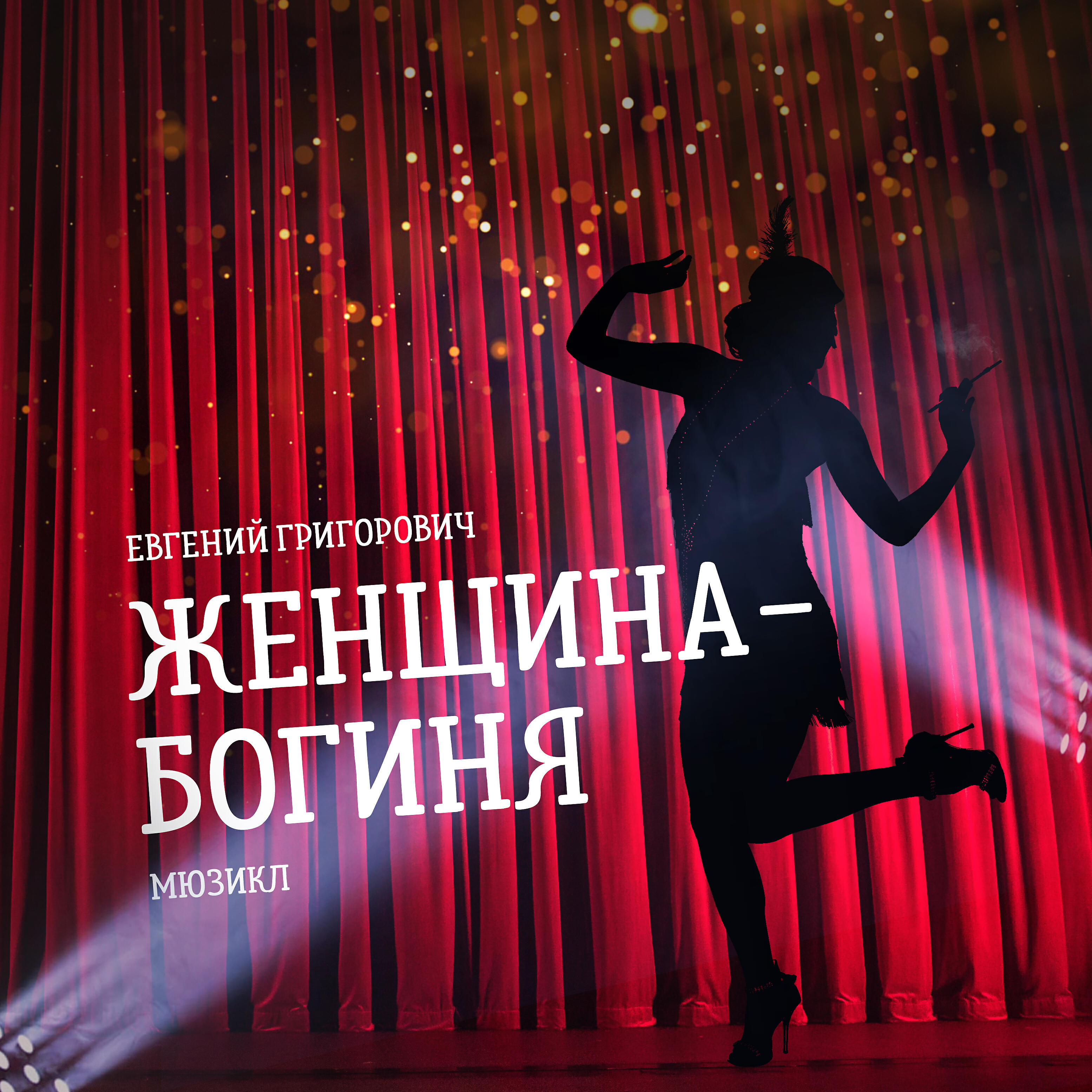 Релиз Мюзикл Женщина-Богиня