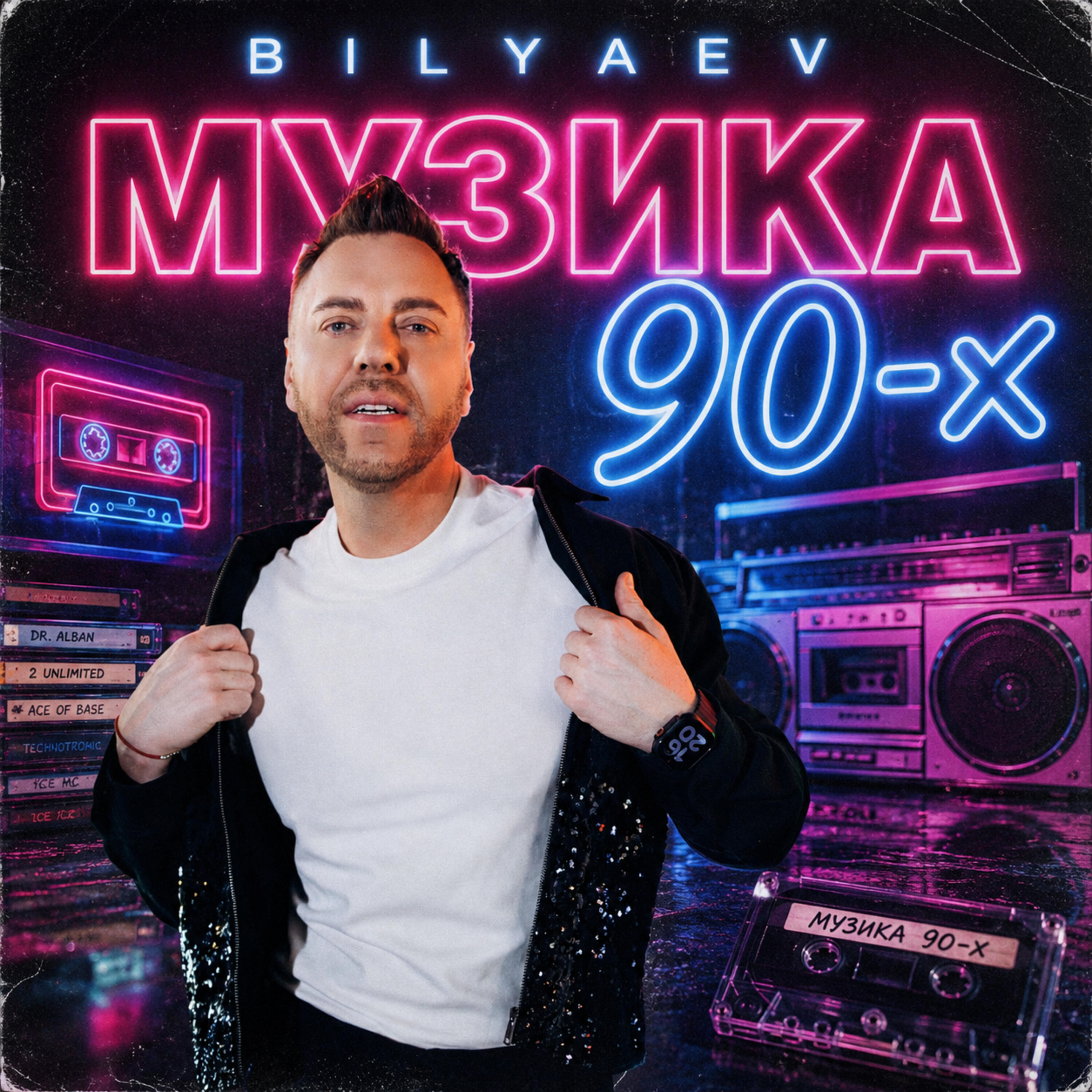 Релиз Музика 90-х