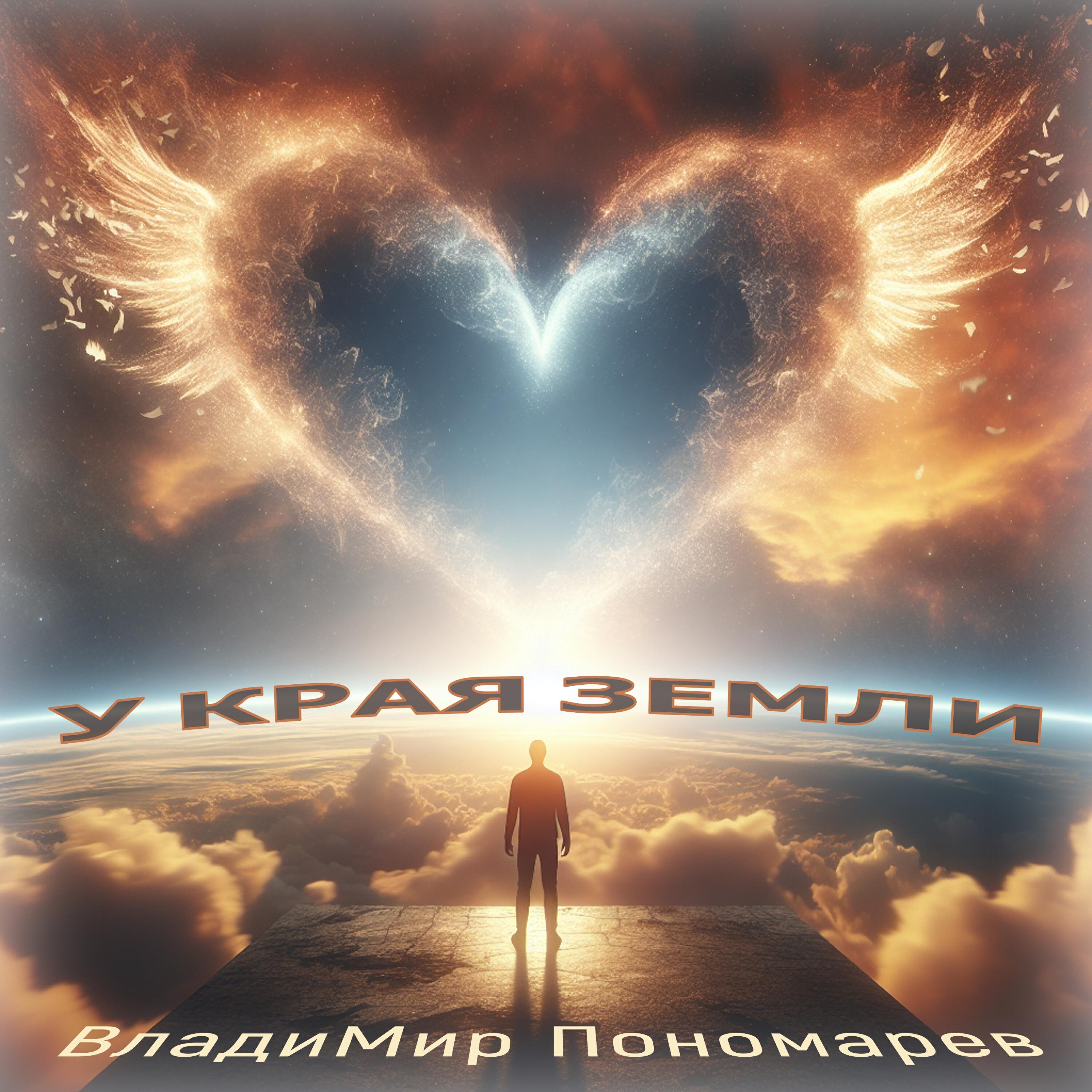 Релиз У края земли