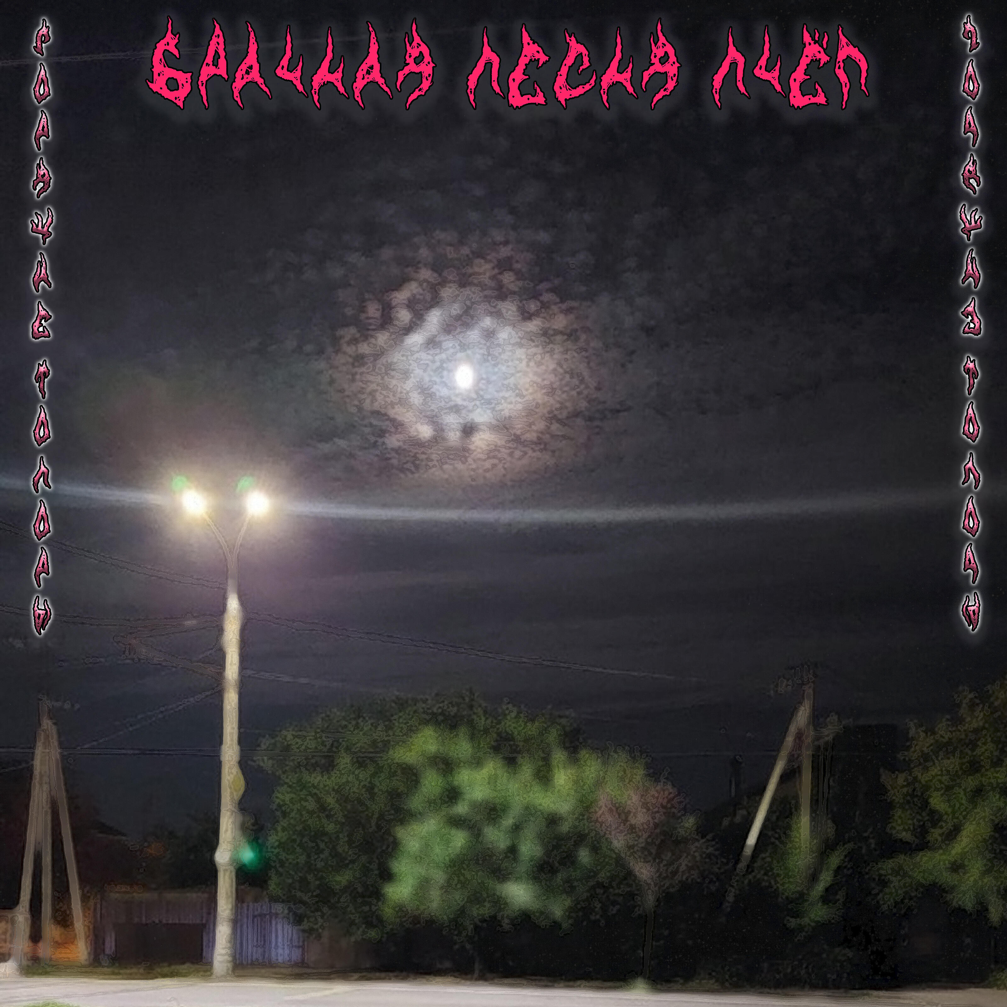 Релиз Брачная песня пчёл