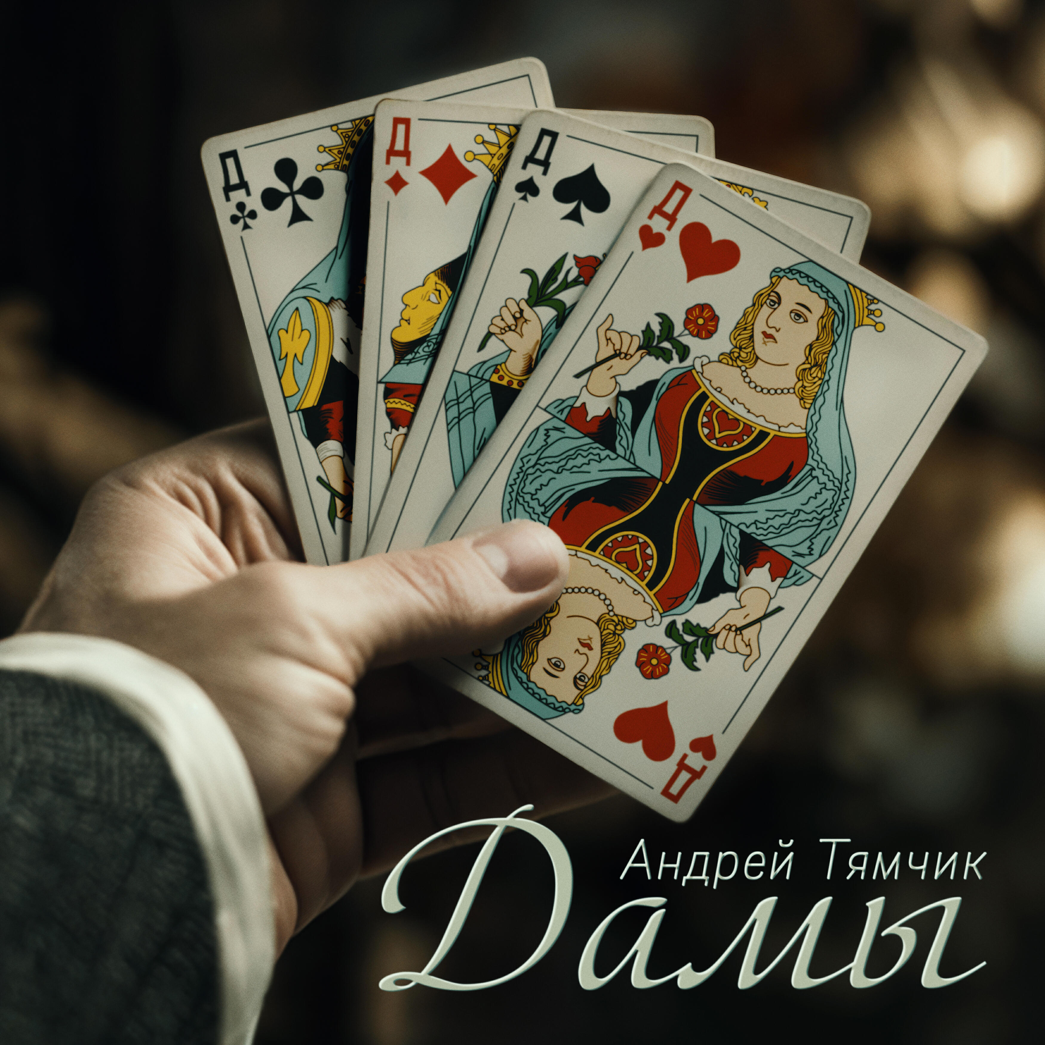Релиз Дамы