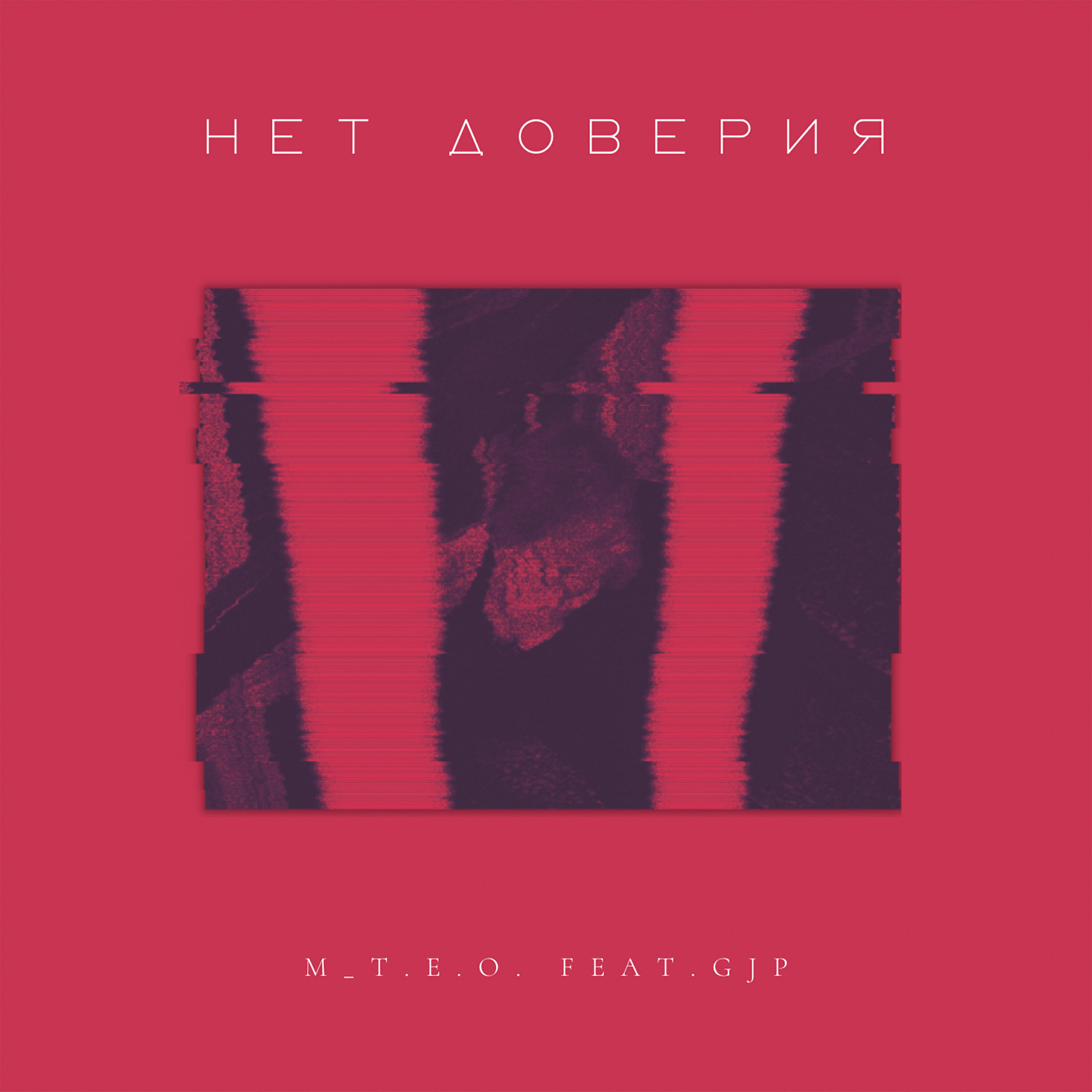 Релиз Нет доверия