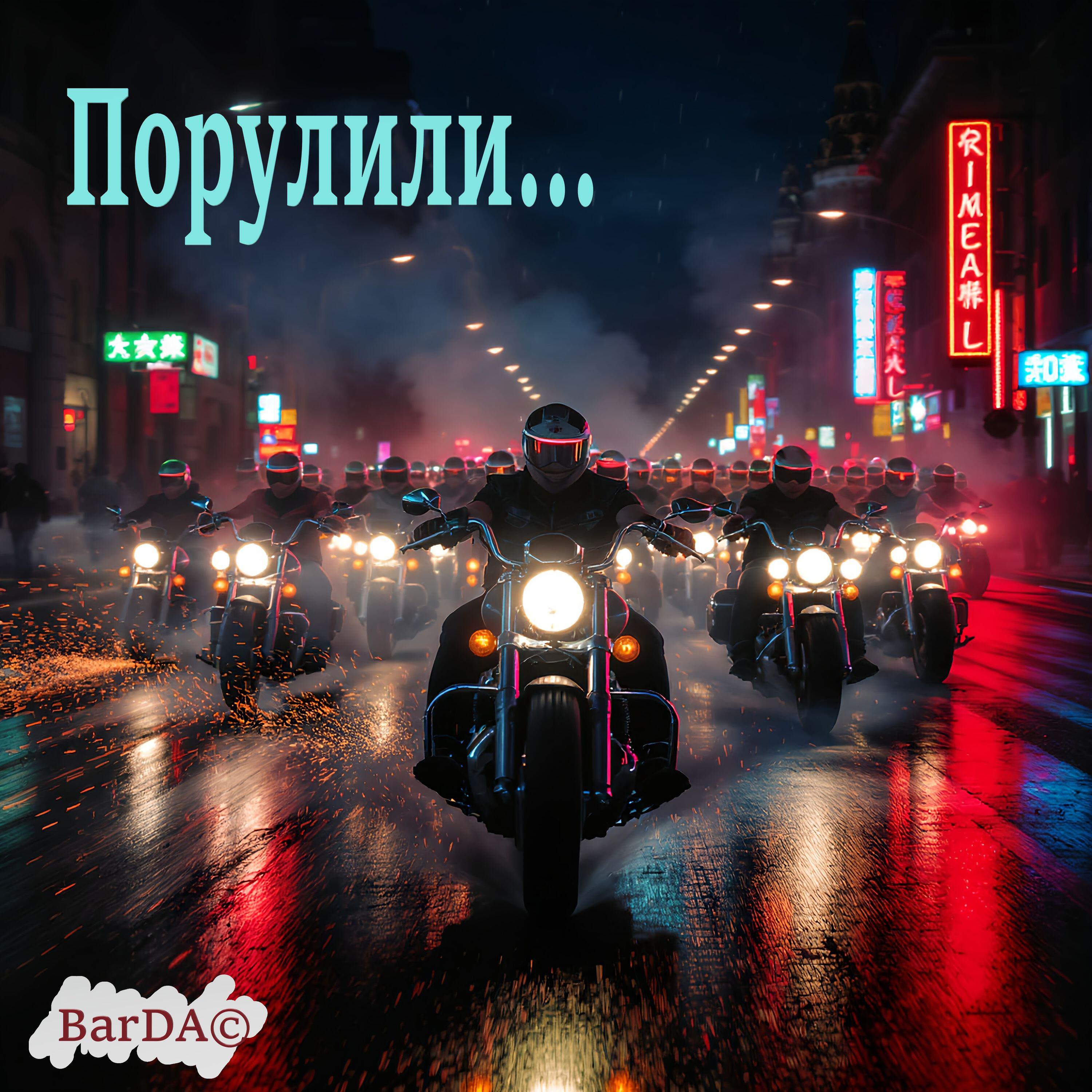 Релиз Порулили...