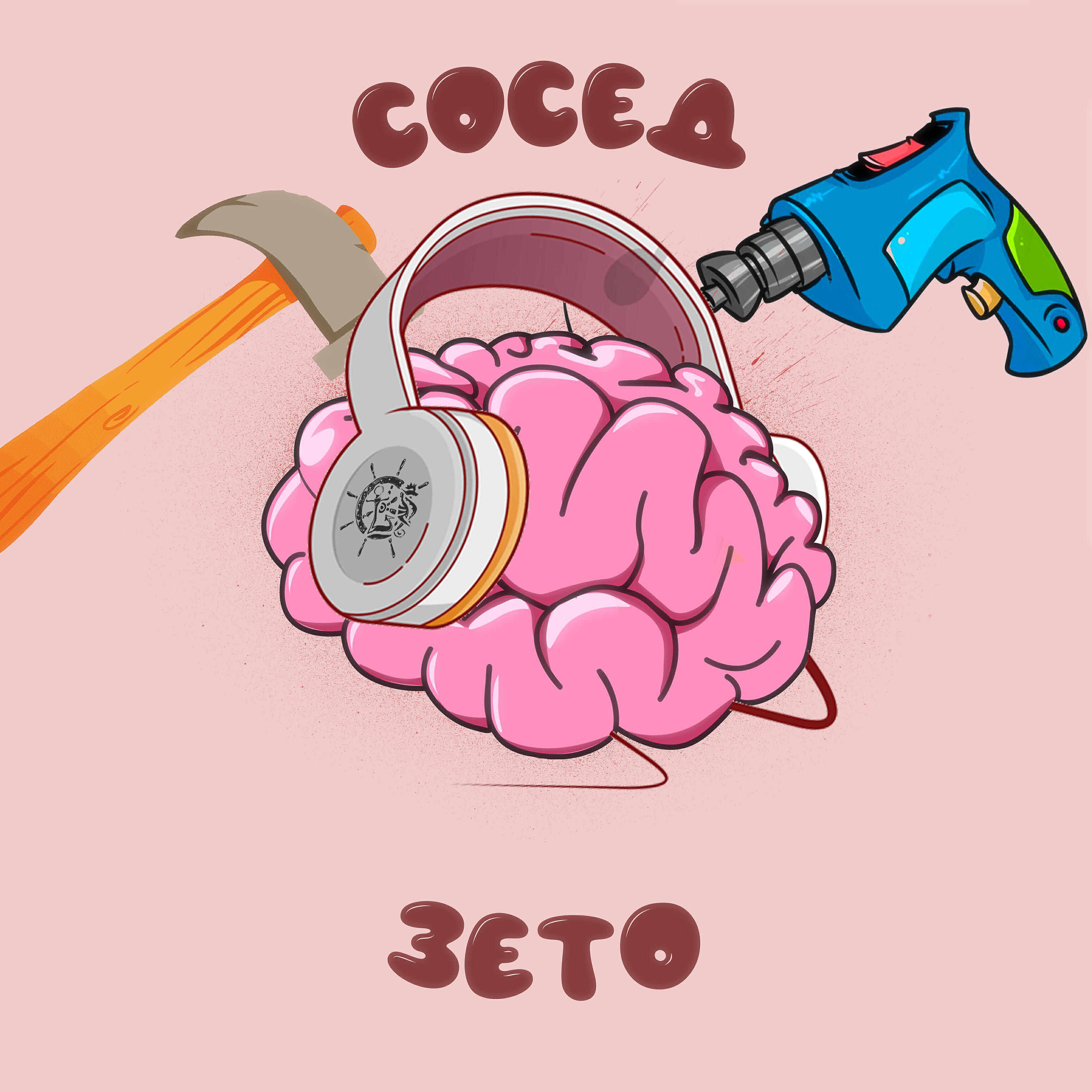 Релиз Сосед