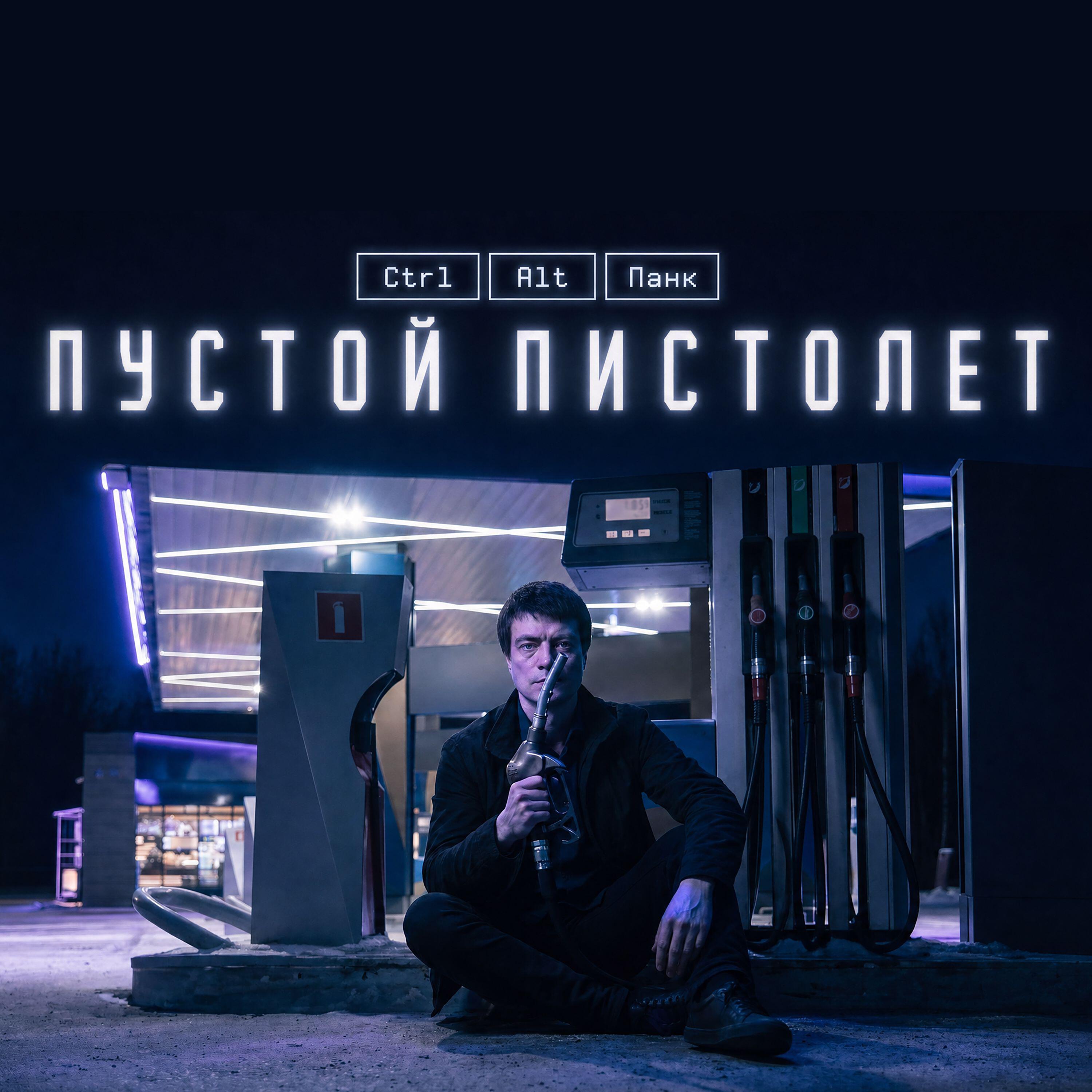 Релиз Пустой пистолет