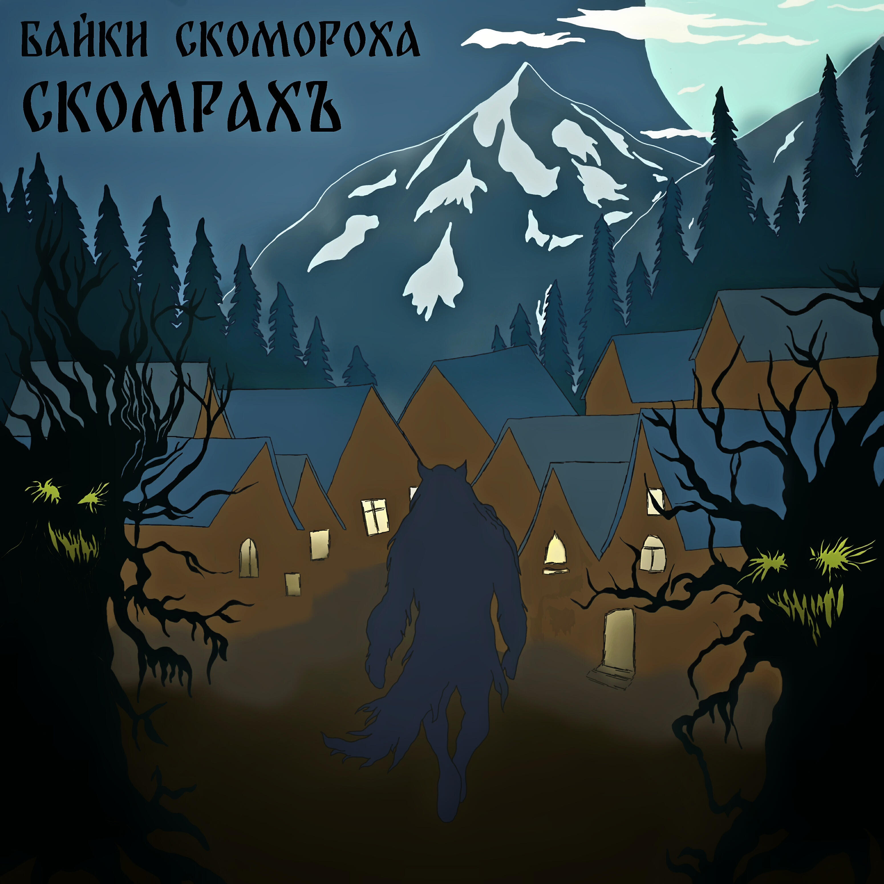 Релиз Байки скомороха