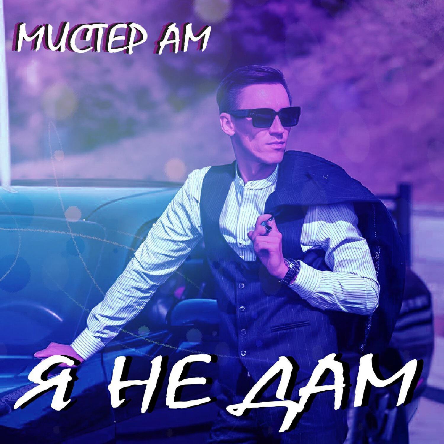 Мистер Ам