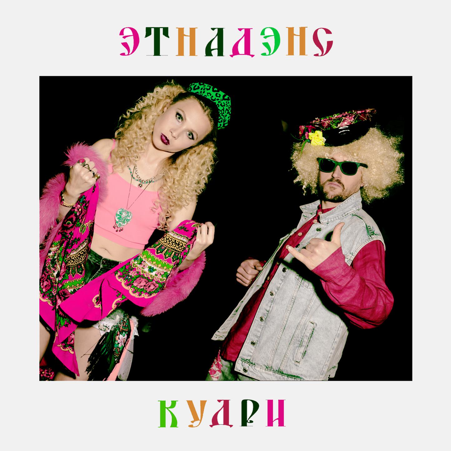 Постер альбома КУДРИ