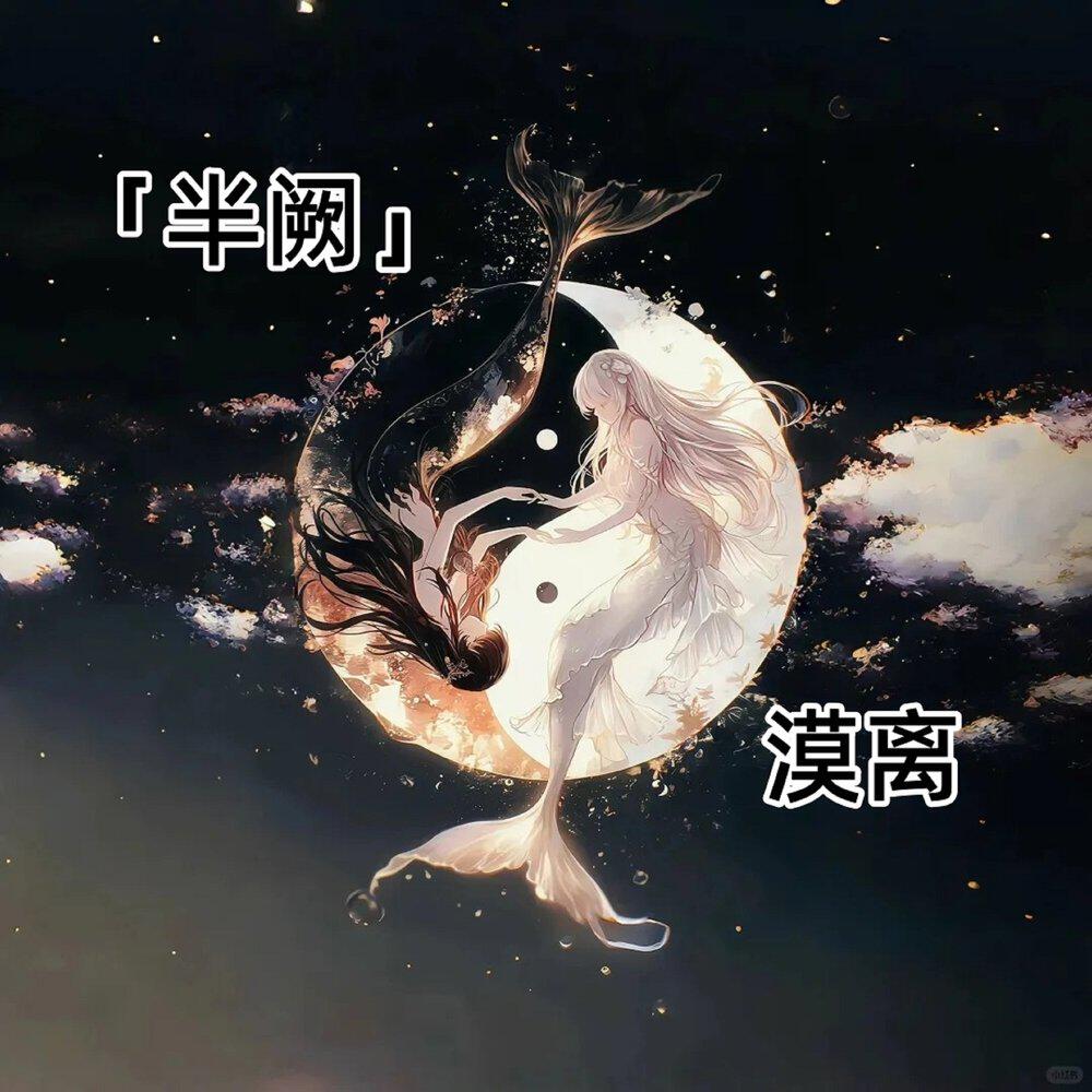 漠离