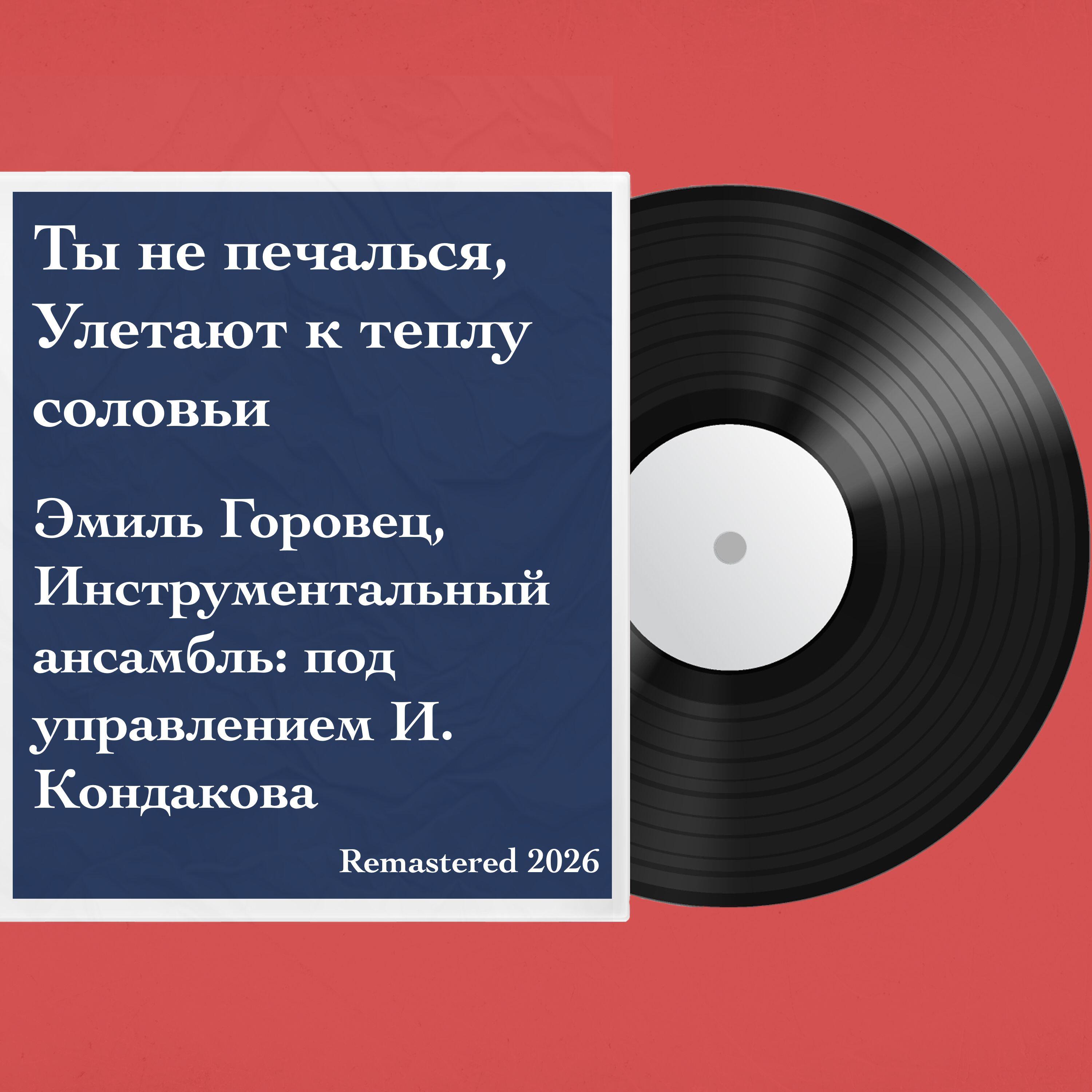 Инструментальный ансамбль под управлением И. Кондакова