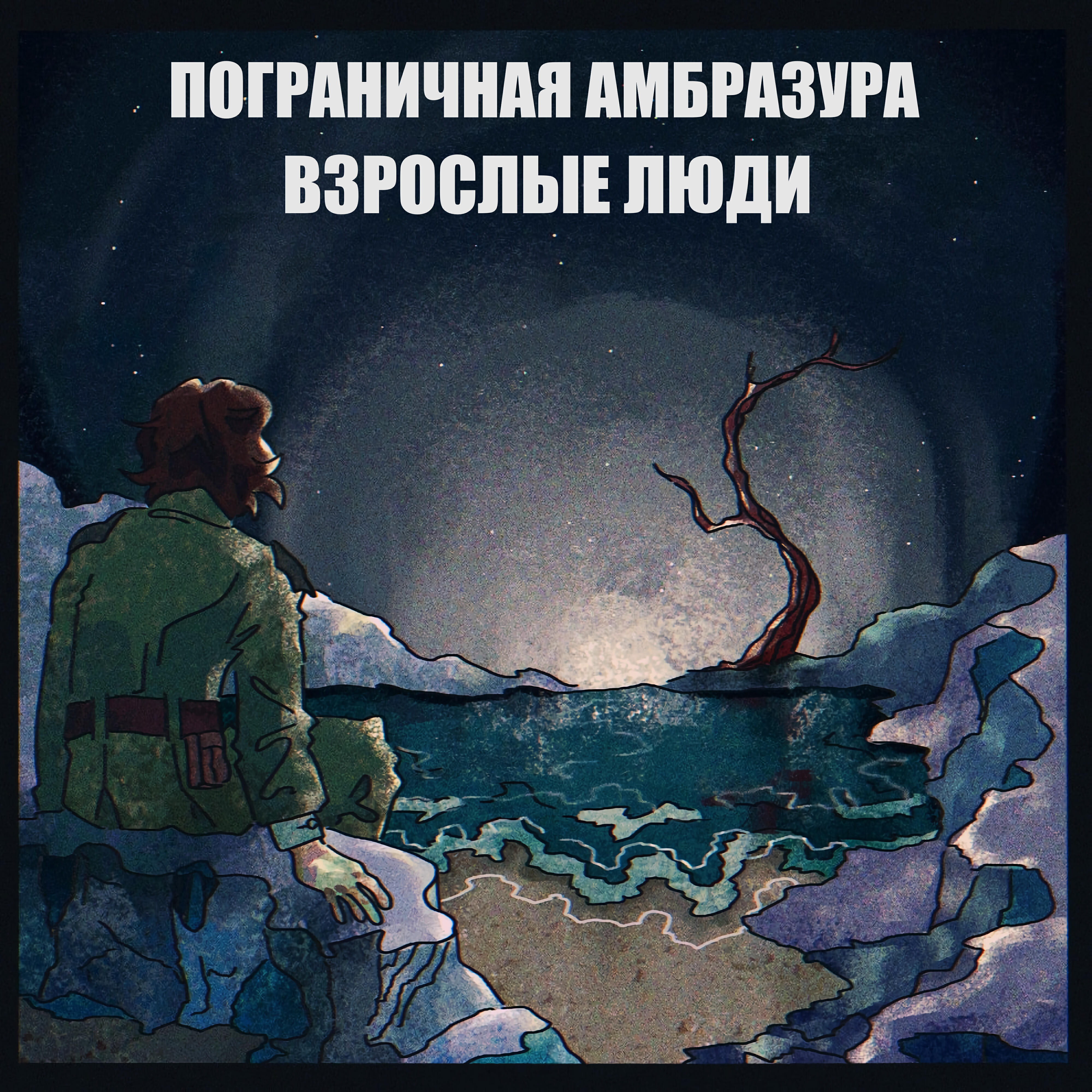 Релиз Взрослые люди