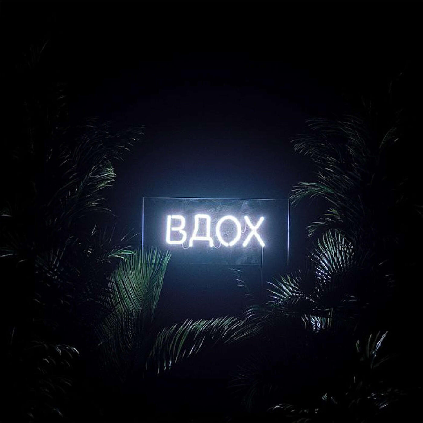 Релиз ВДОХ