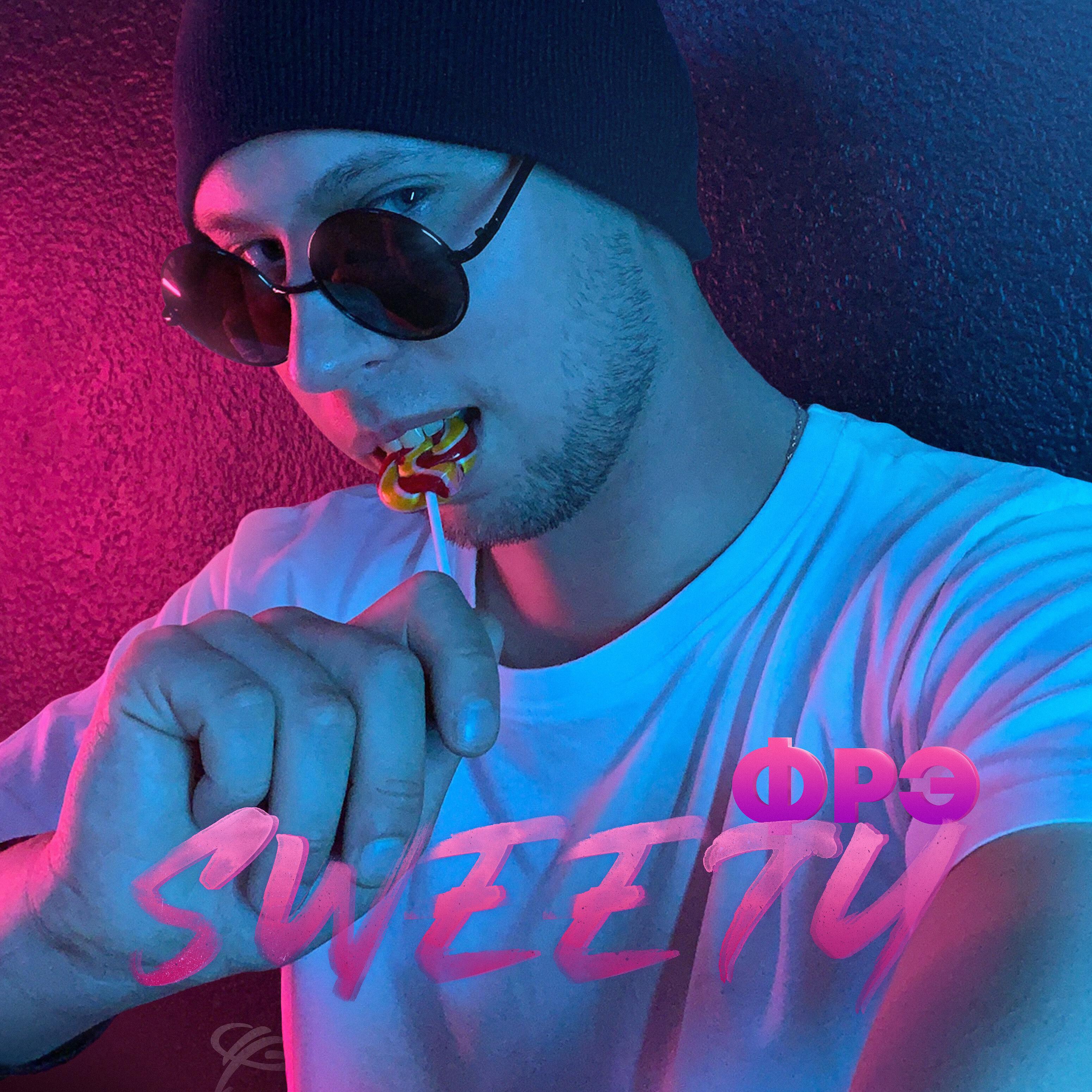 Релиз Sweety