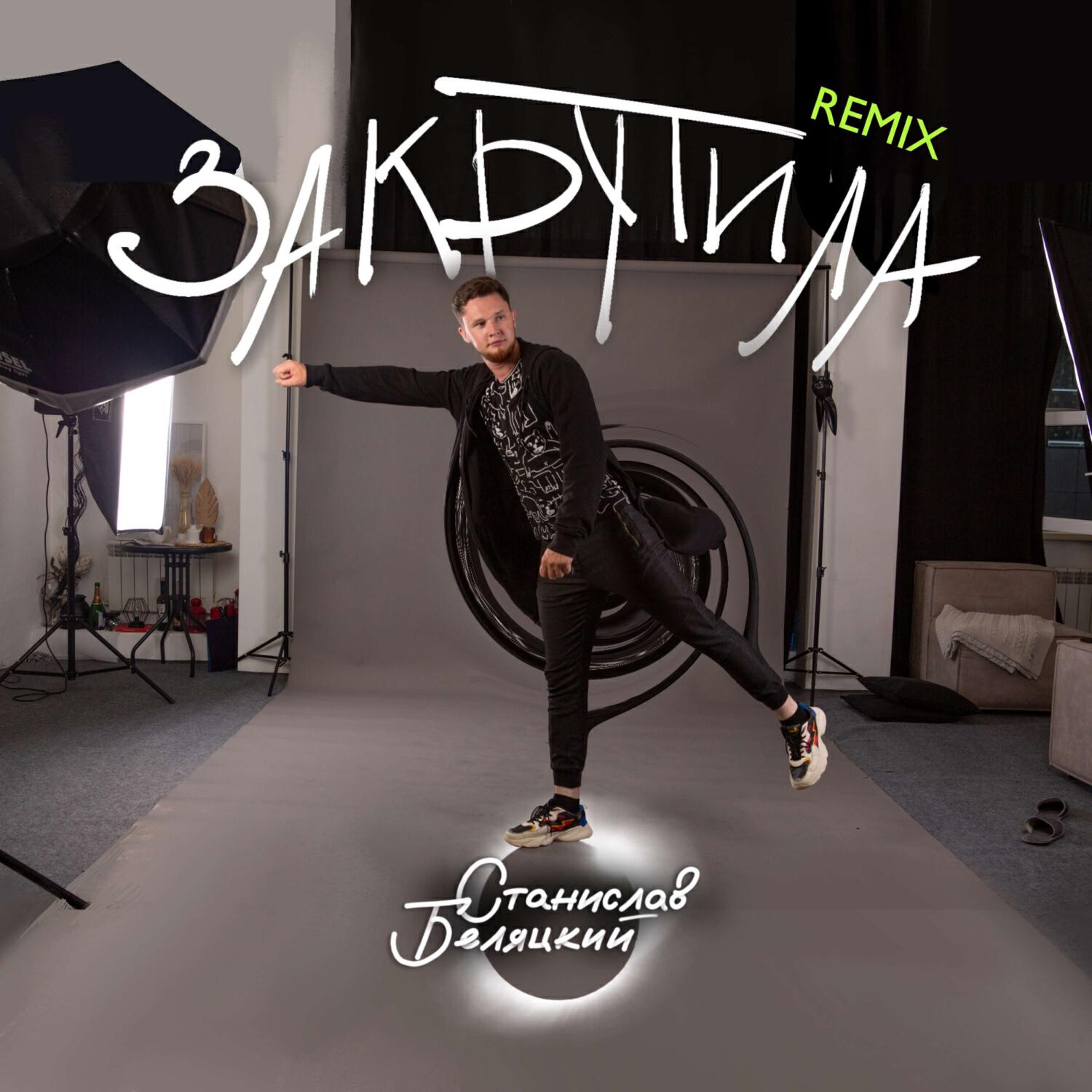 Релиз Закрутила (Hope Remix)