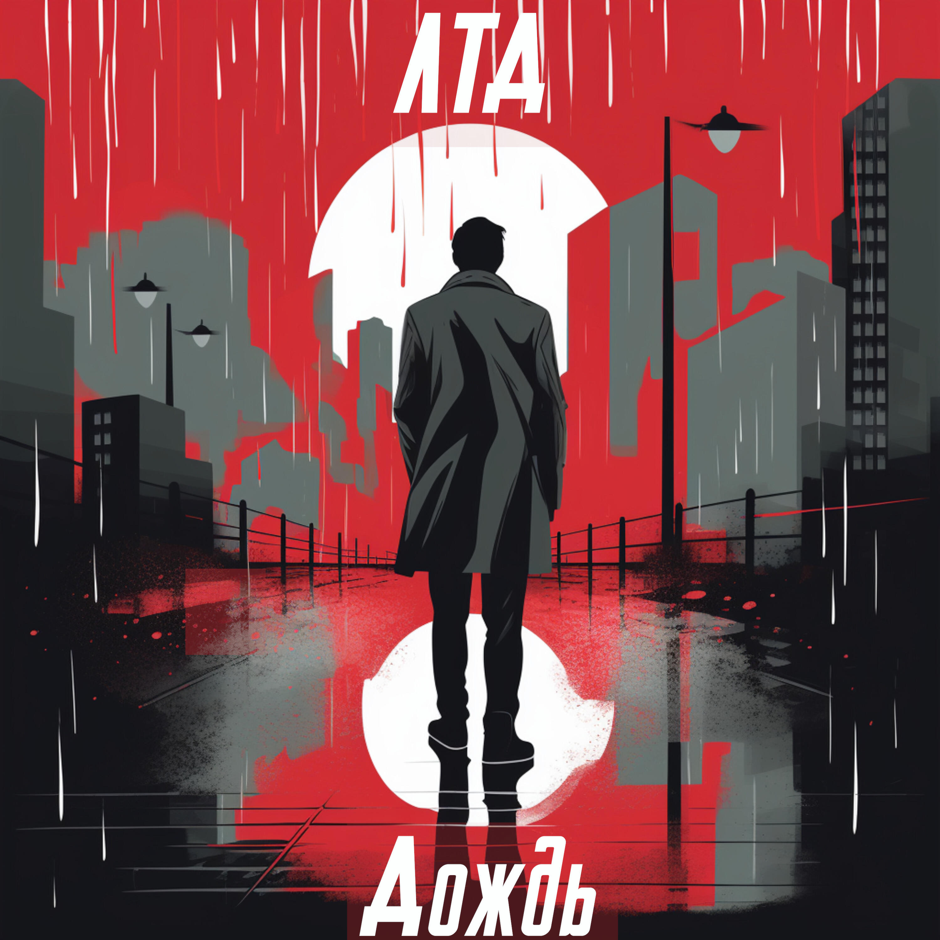 Релиз Дождь
