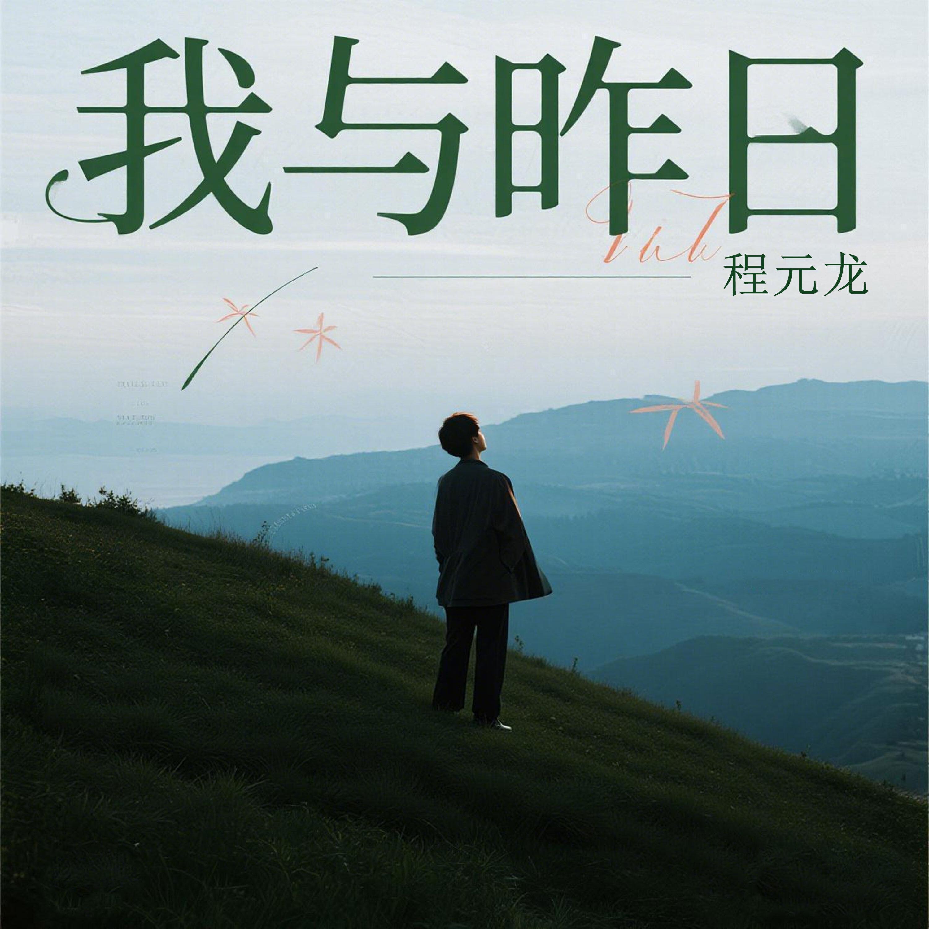Релиз 我与昨日