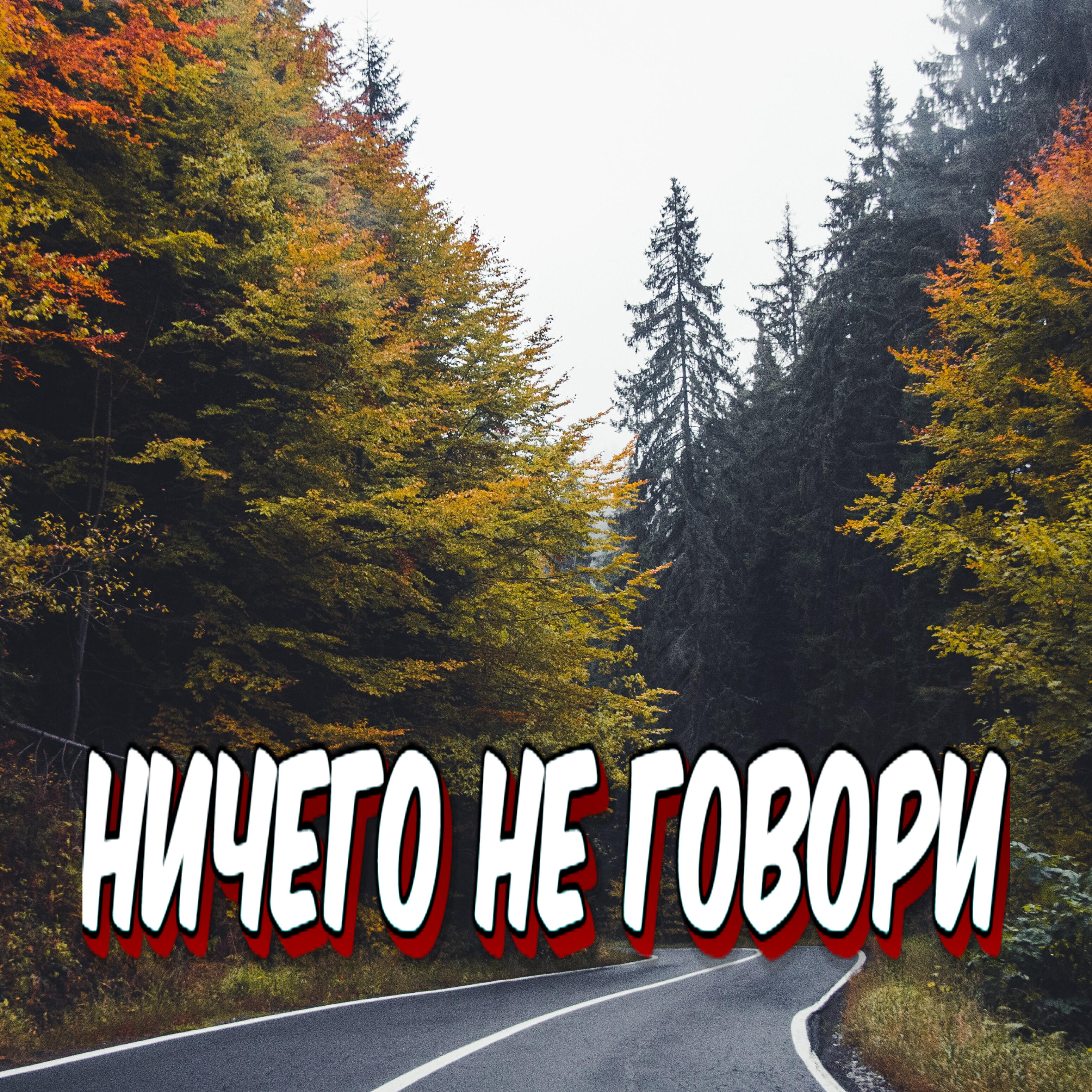 Релиз Ничего не говори
