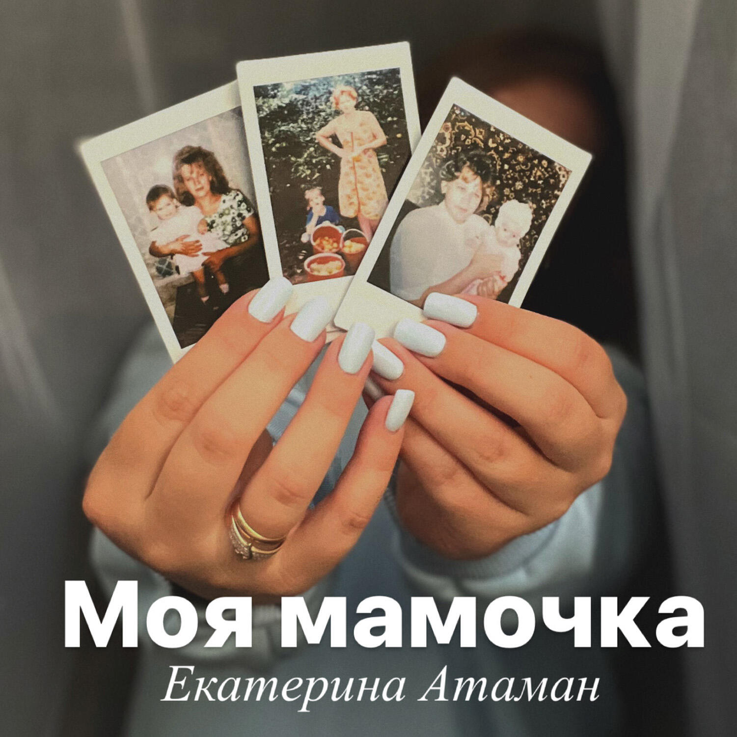 Релиз Моя мамочка