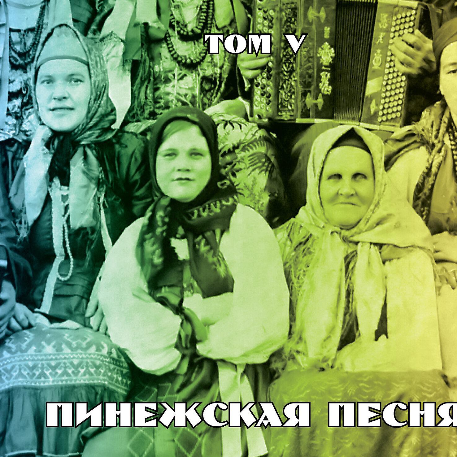 Релиз Пинежская песня. Том V