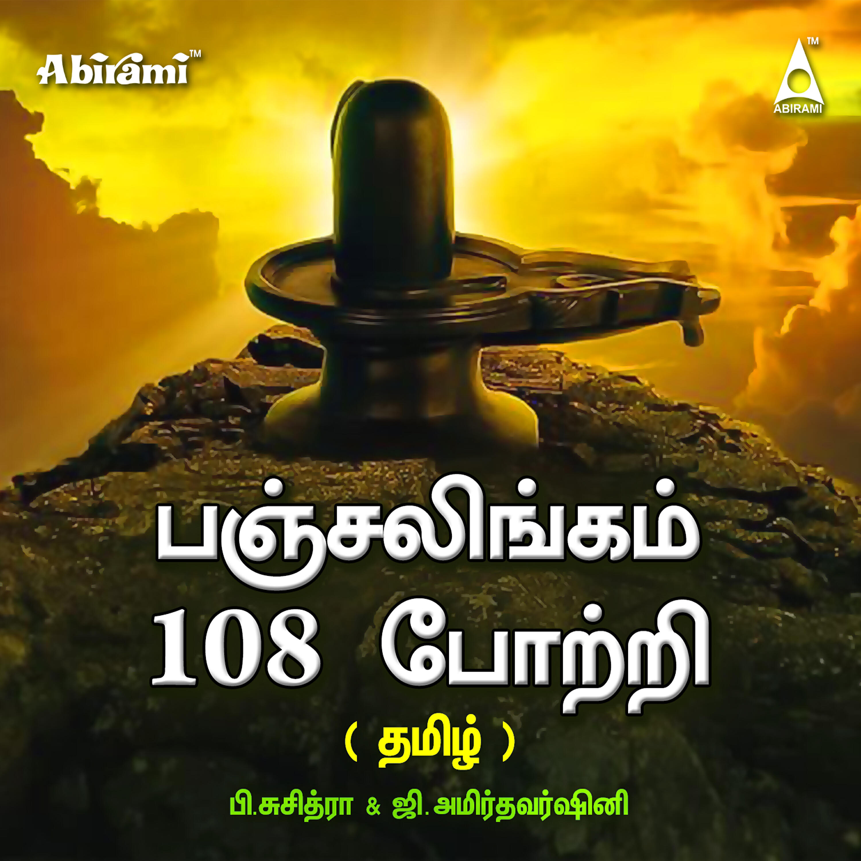 Релиз Pancha Lingam 108 Potri