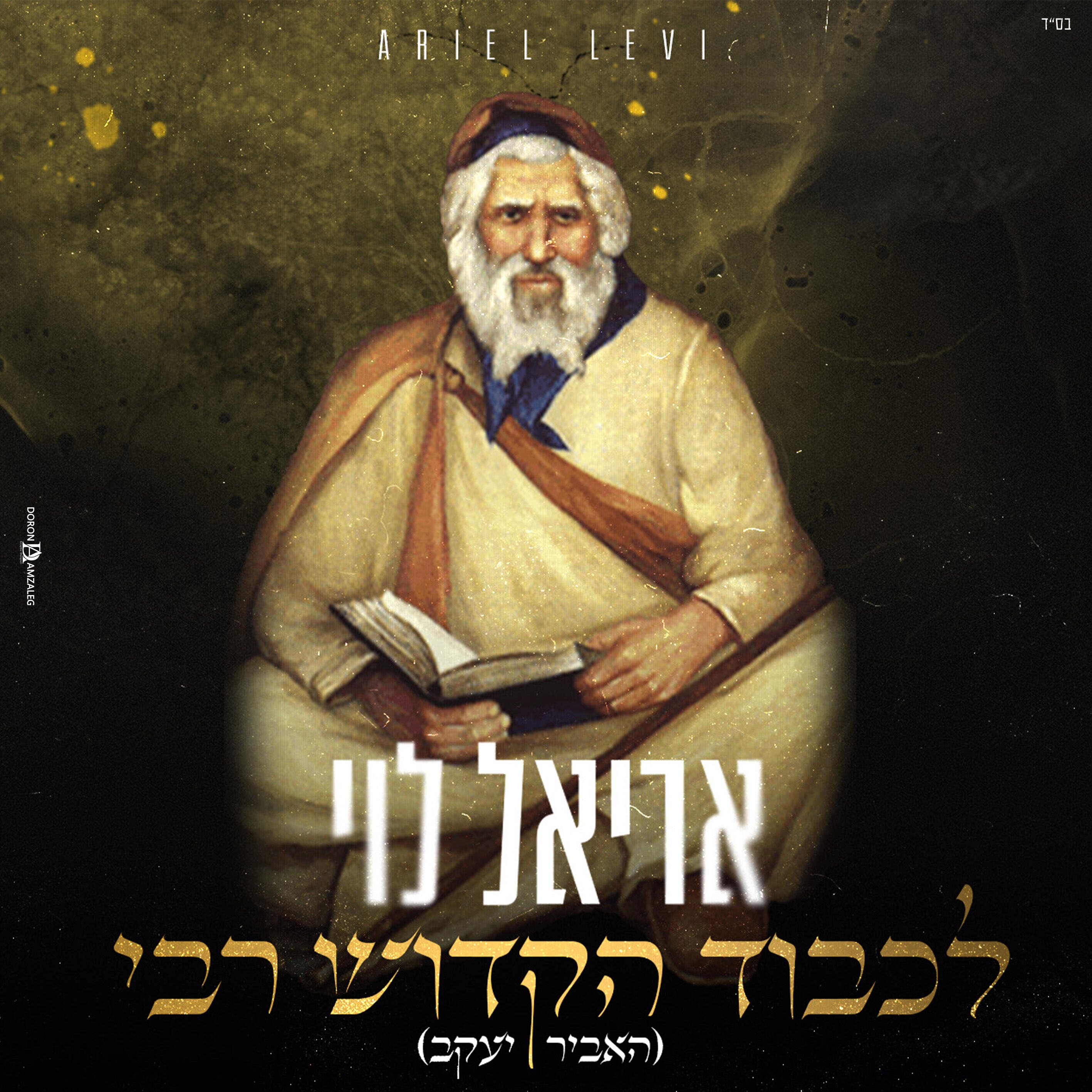 Трек לכבוד הקדוש רבי (האביר יעקב)