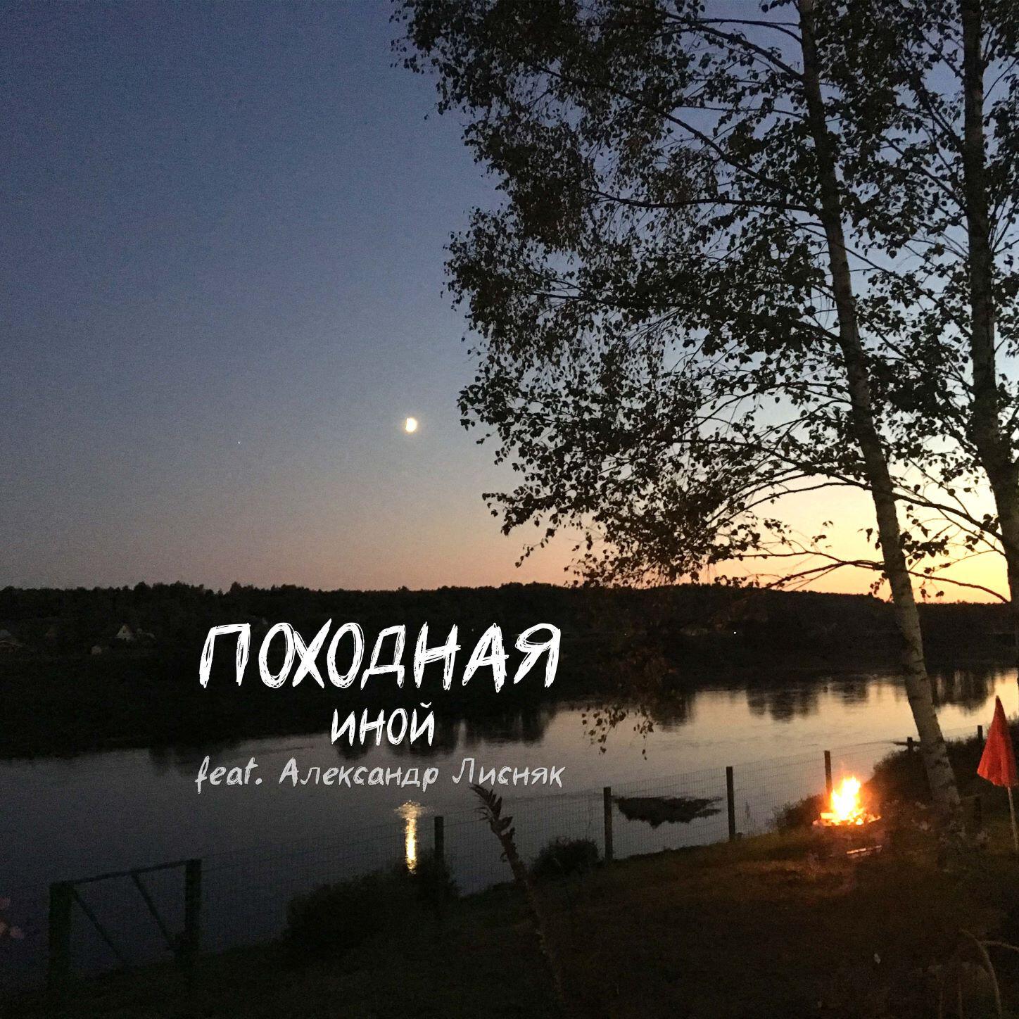 Постер альбома Походная